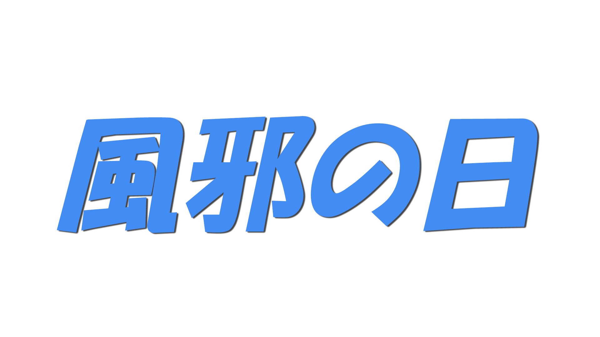 風邪の日の文字