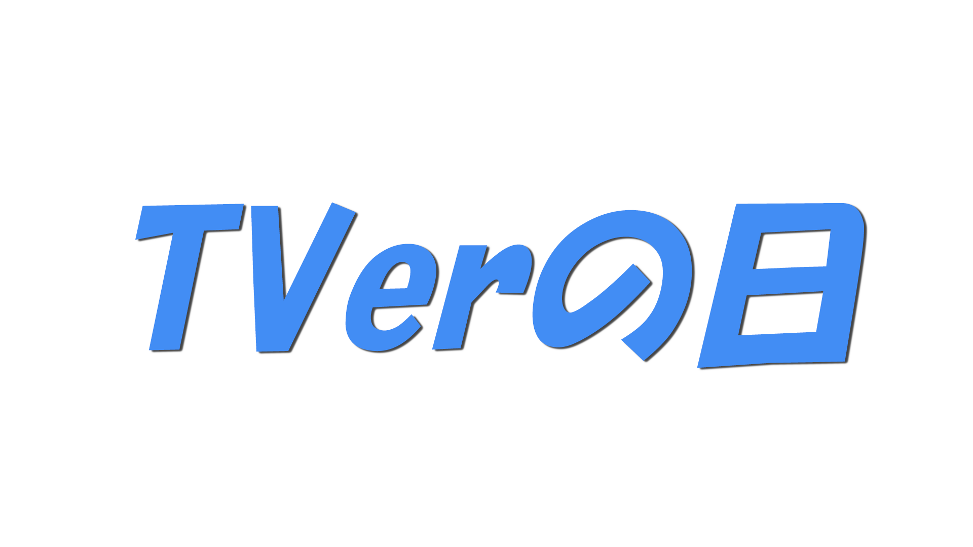 TVerの日の文字