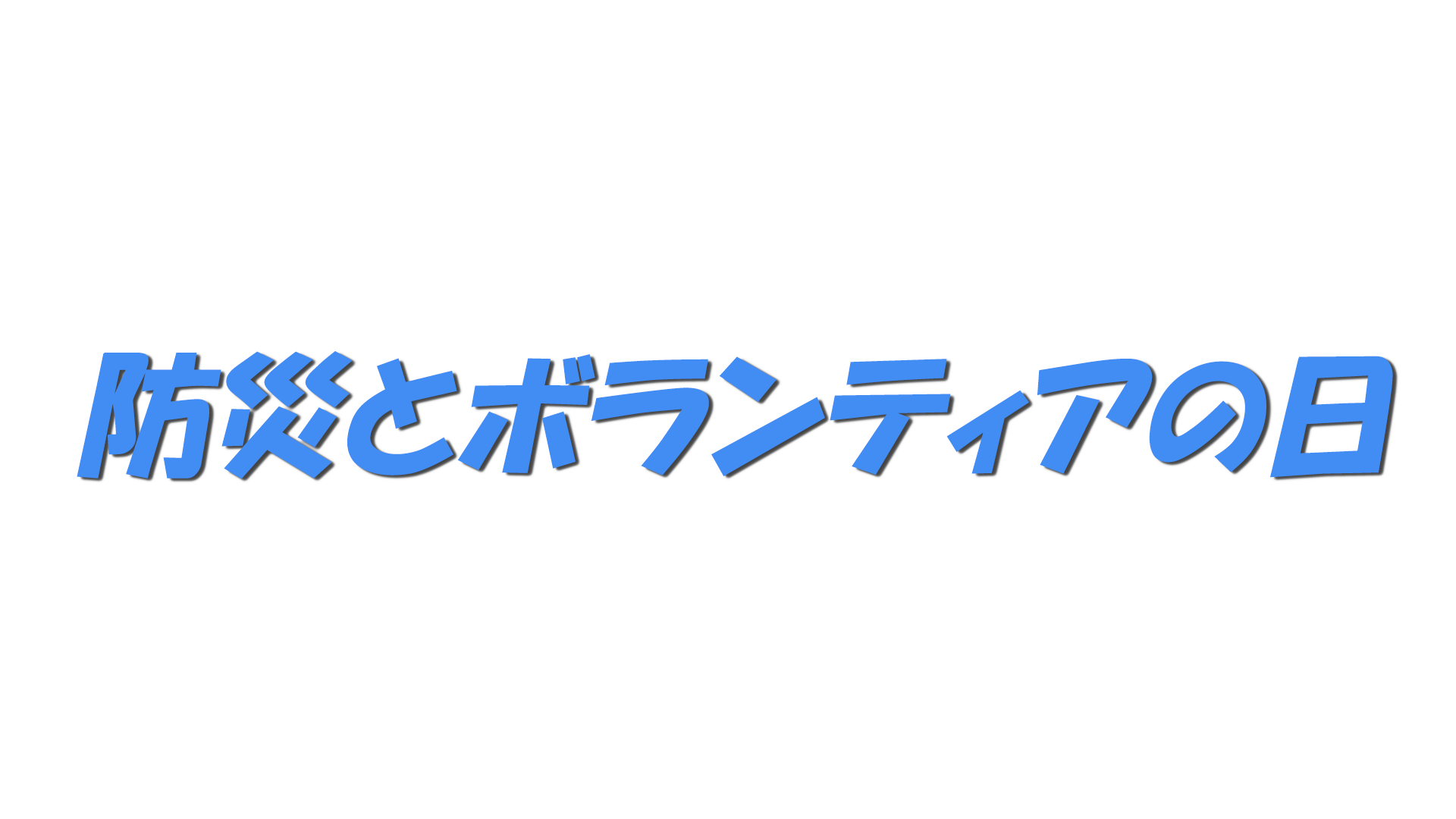 防災とボランティアの日の文字