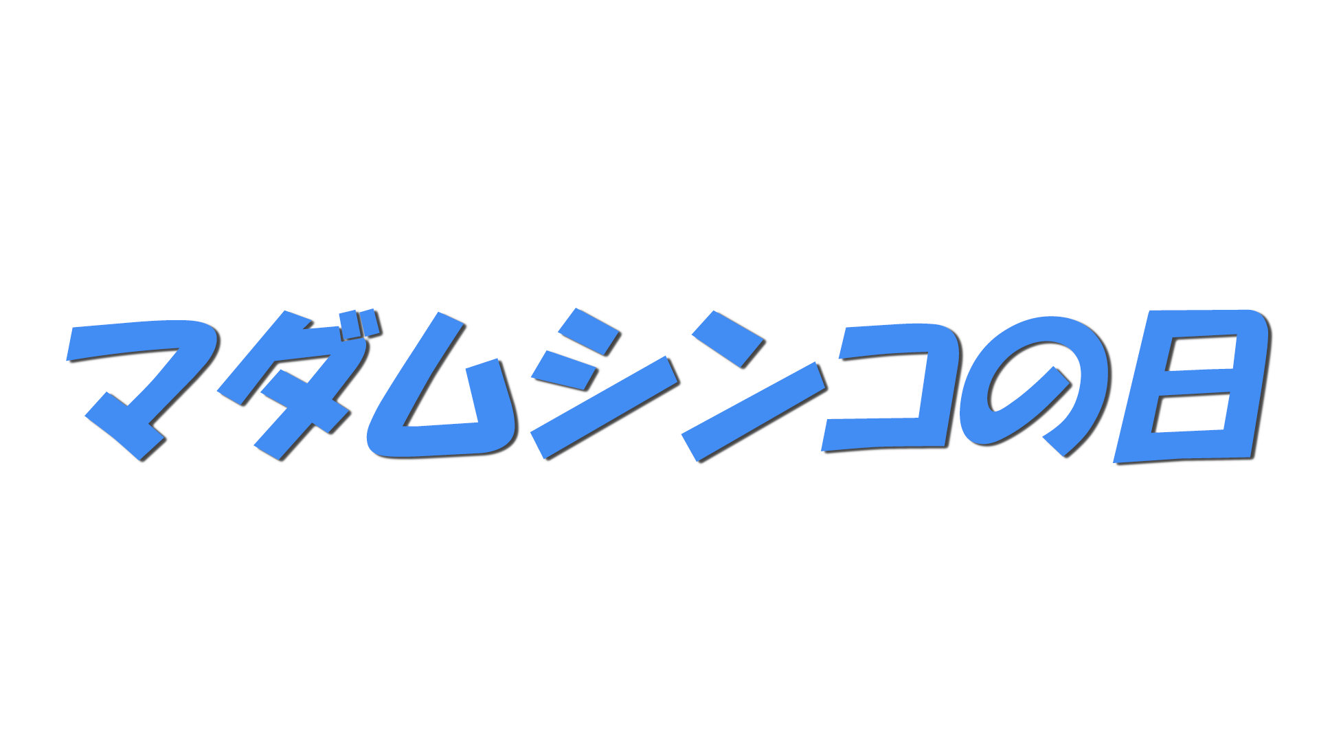 マダムシンコの日の文字