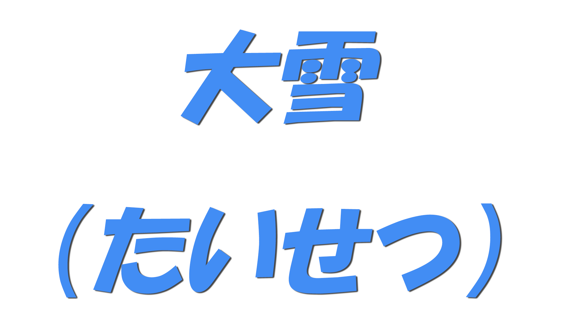 の文字