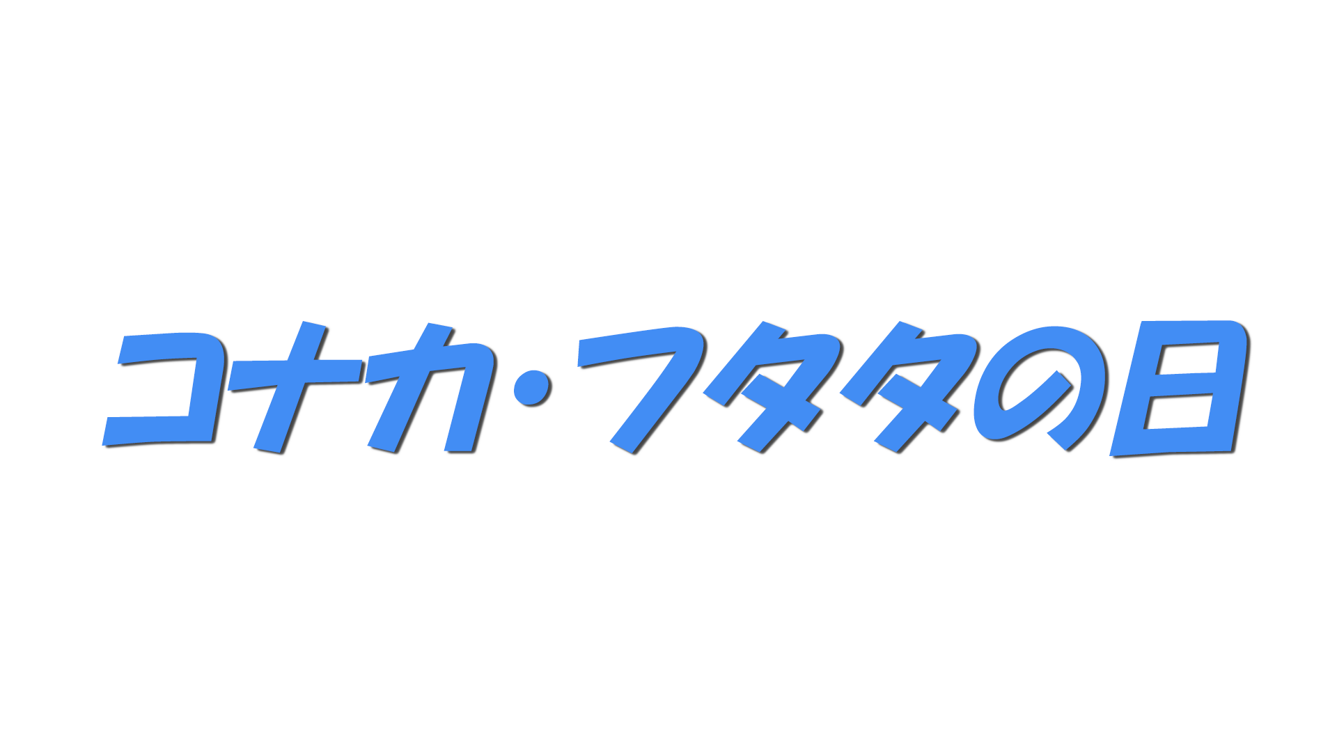 コナカ・フタタの日の文字