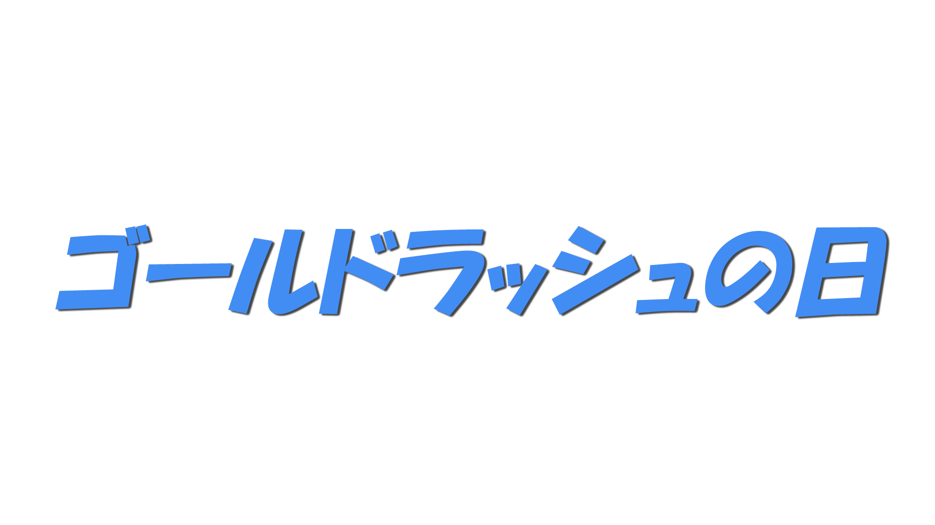 ゴールドラッシュの日の文字