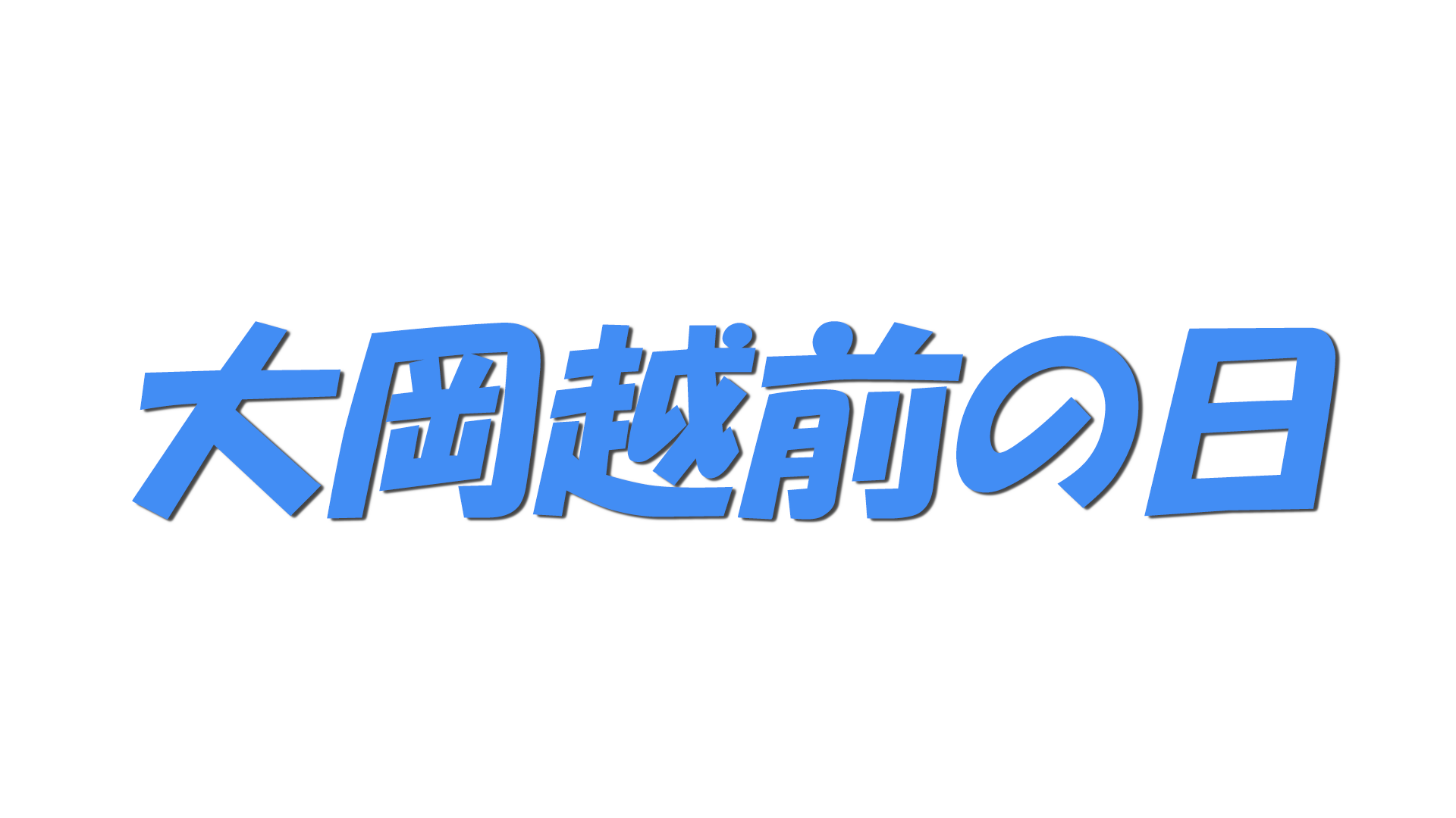 大岡越前の日の文字