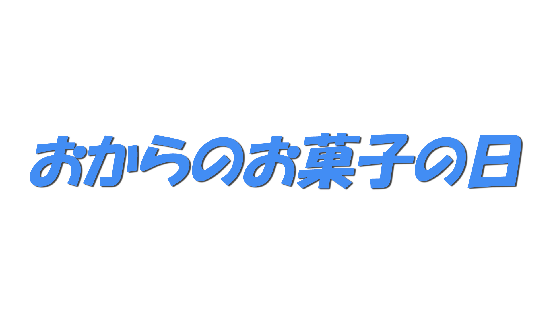 おからのお菓子の日の文字
