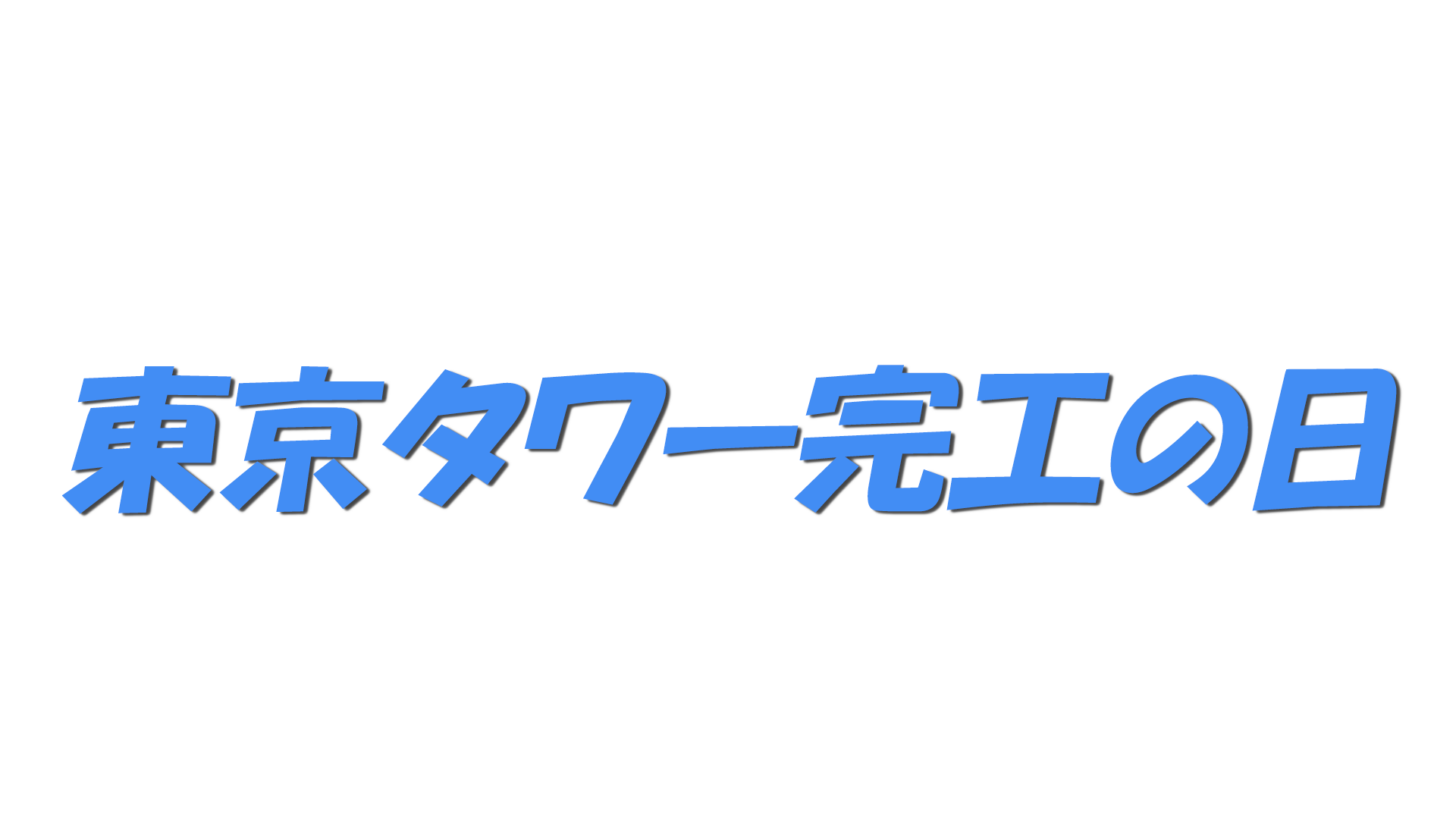 東京タワー完工の日の文字