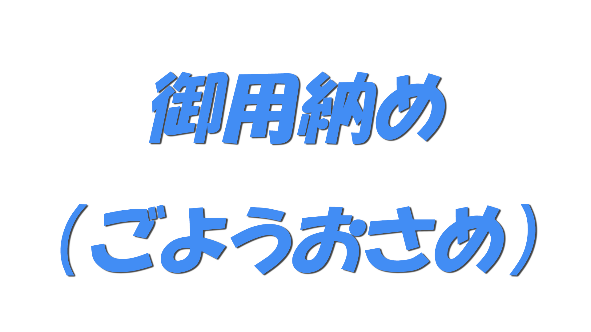御用納め（ごようおさめ）の文字
