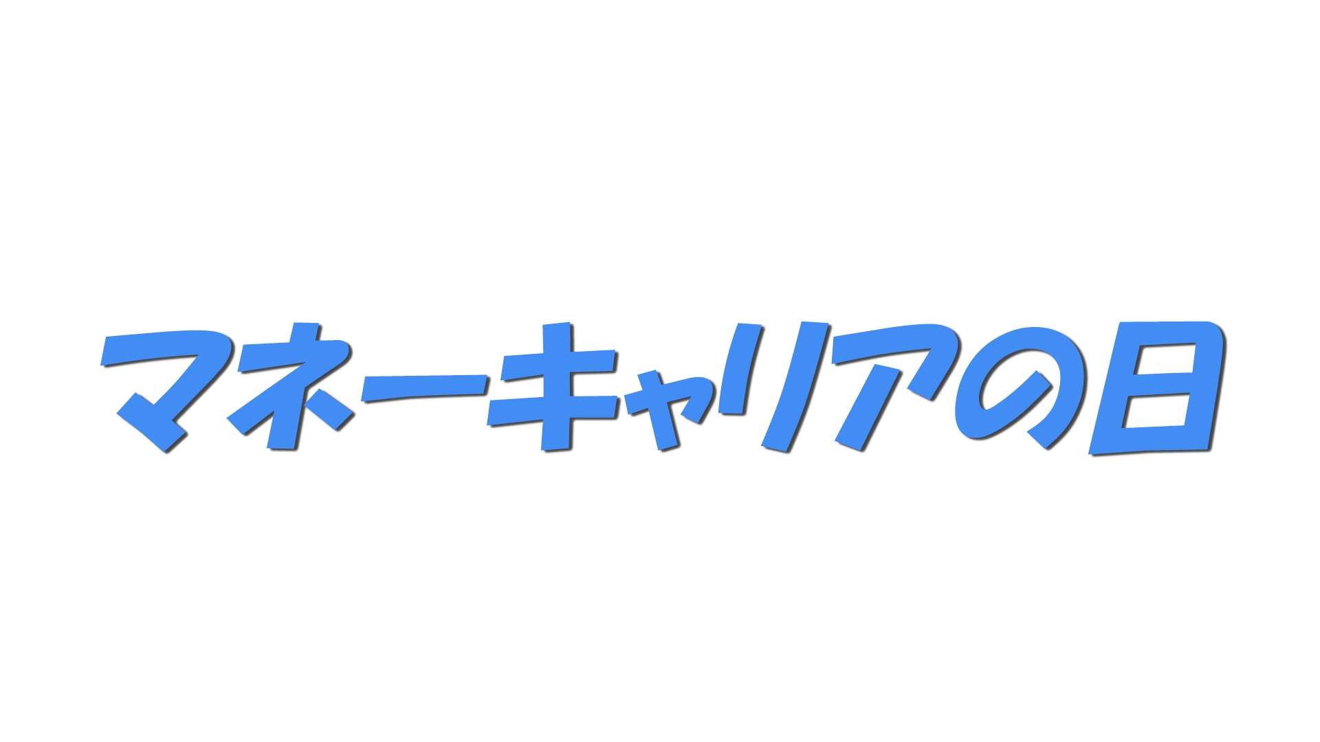 マネーキャリアの日の文字