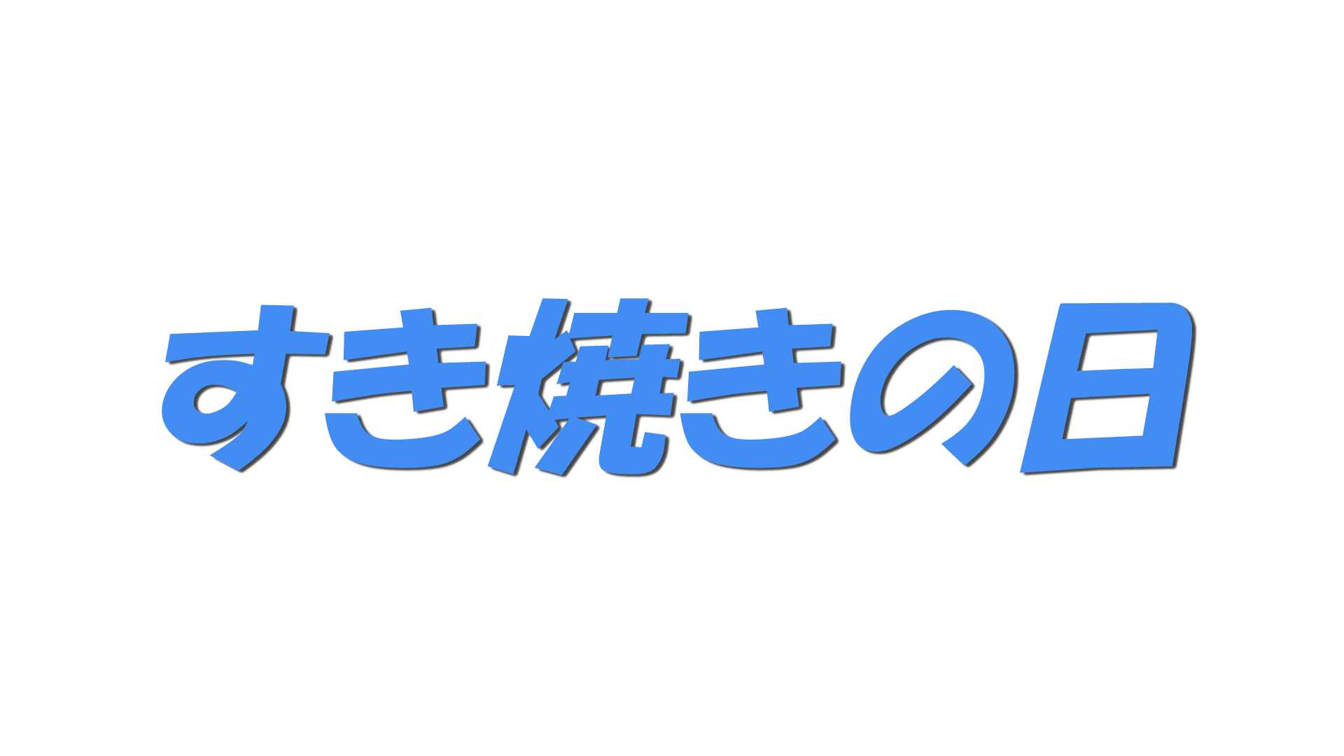 すき焼きの日の文字