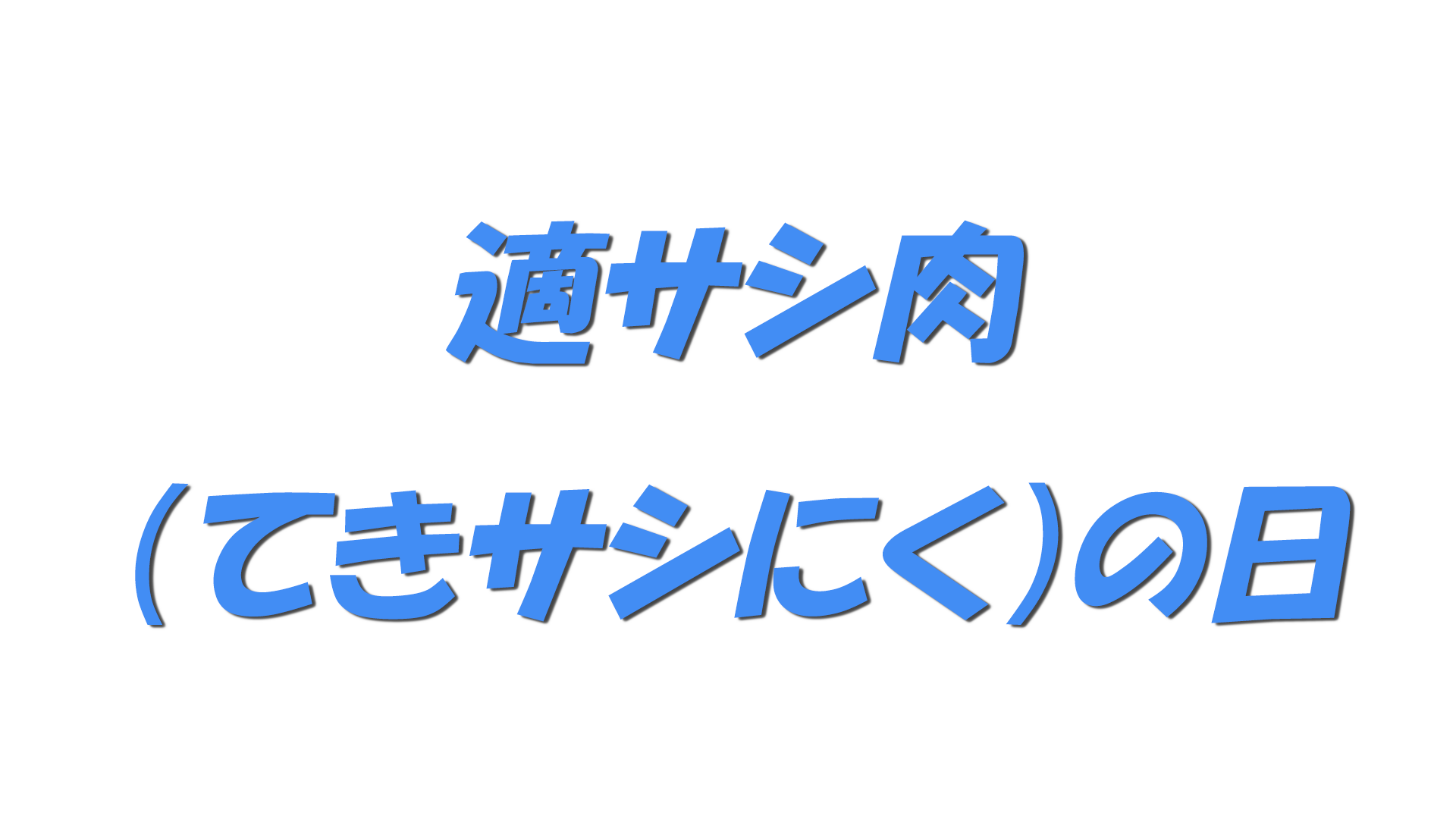 適サシ肉（てきサシにく）の日の文字
