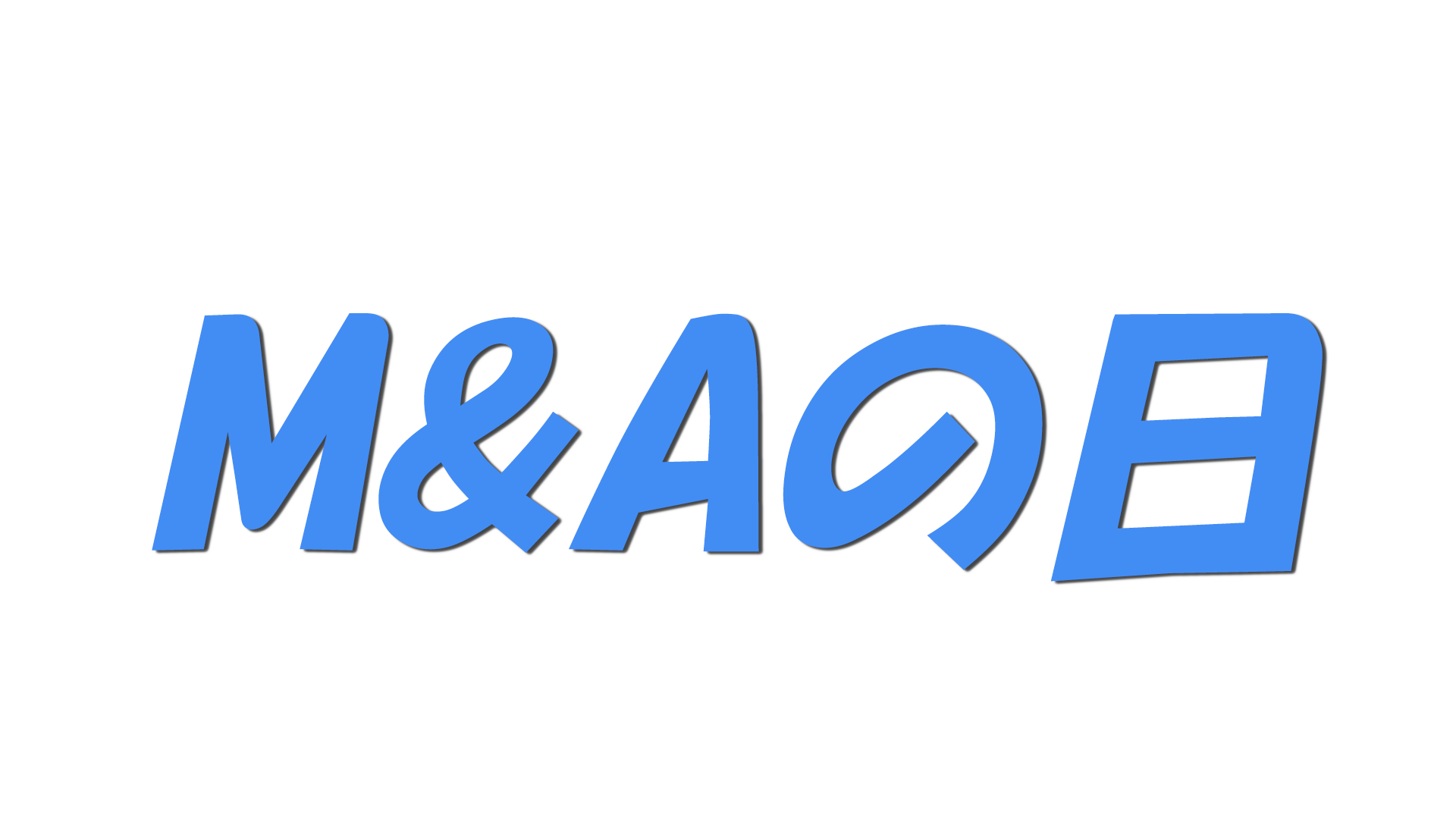 M&Aの日の文字