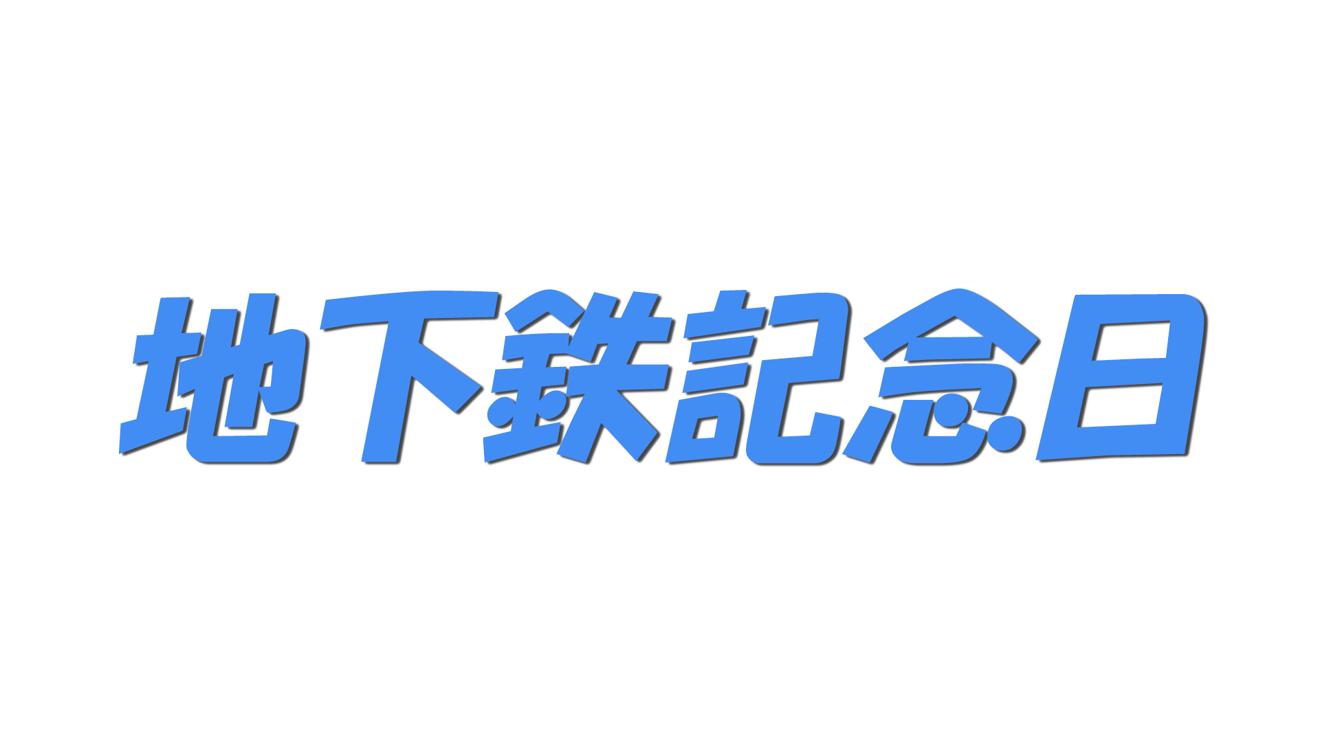 地下鉄記念日の文字