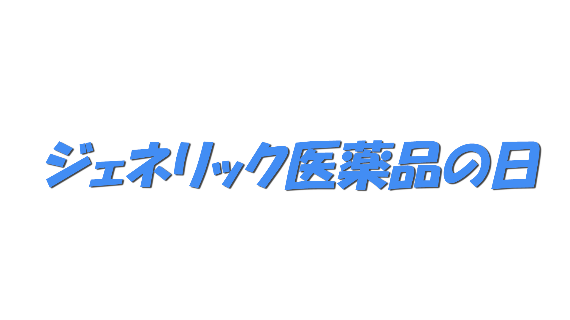 ジェネリック医薬品の日の文字