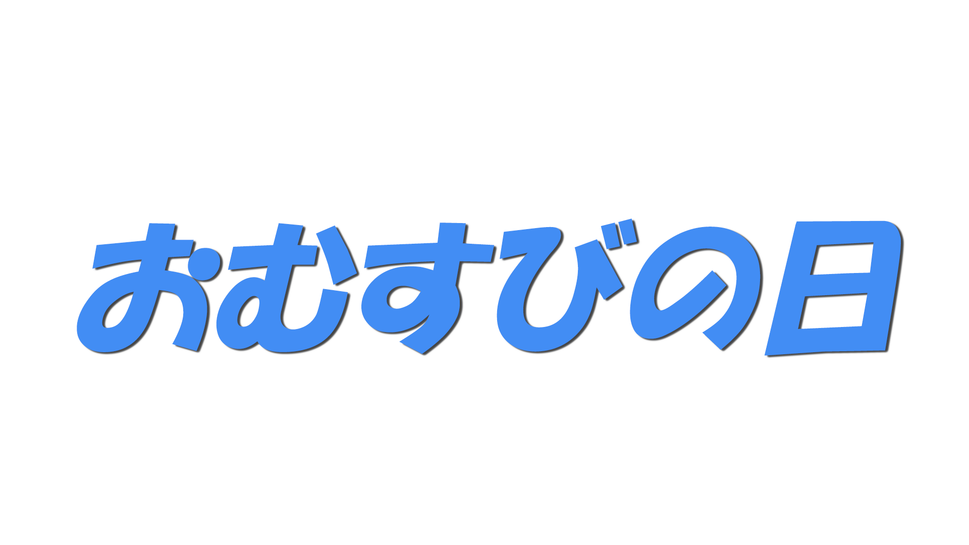 おむすびの日の文字