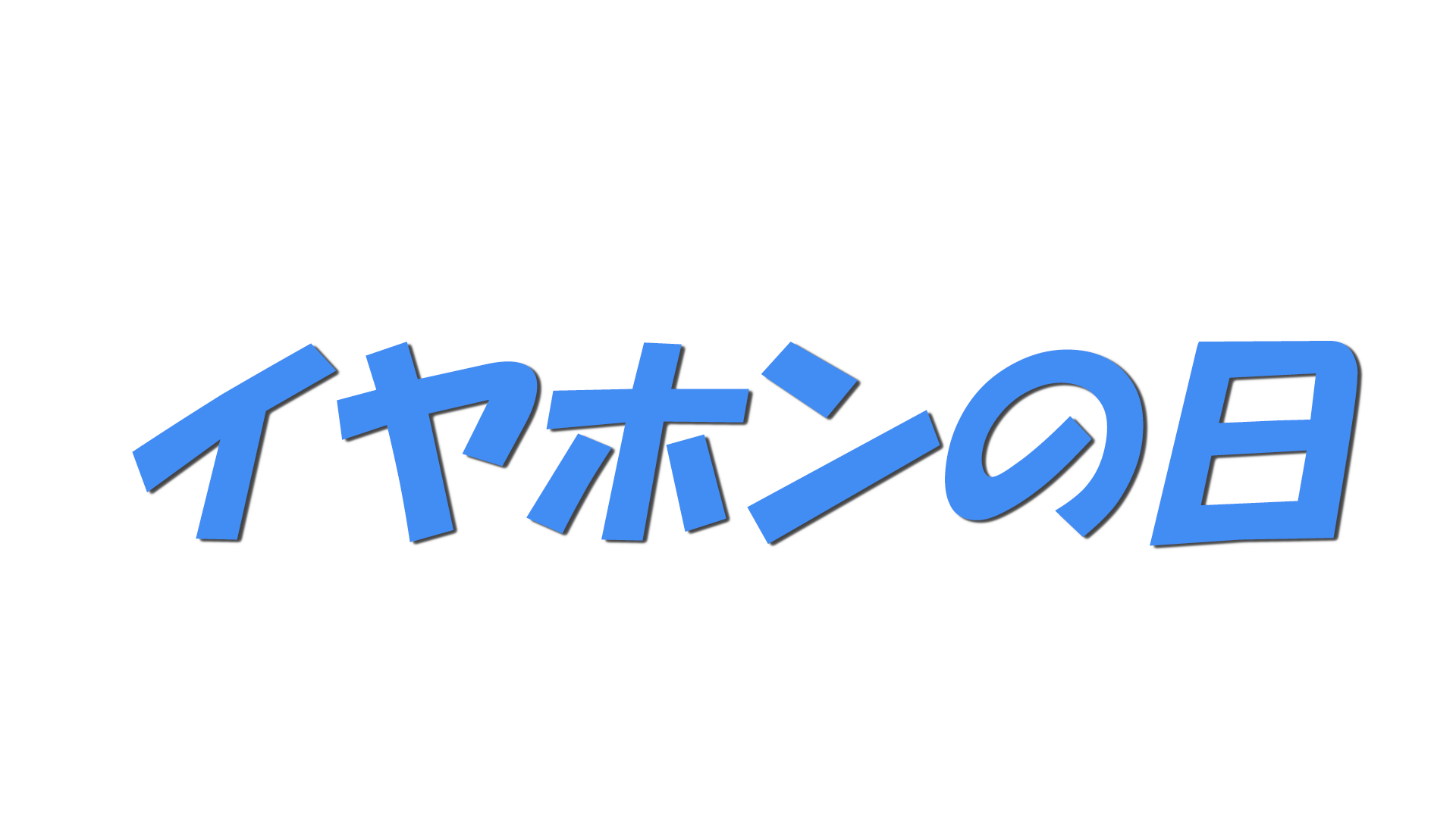 イヤホンの日の文字