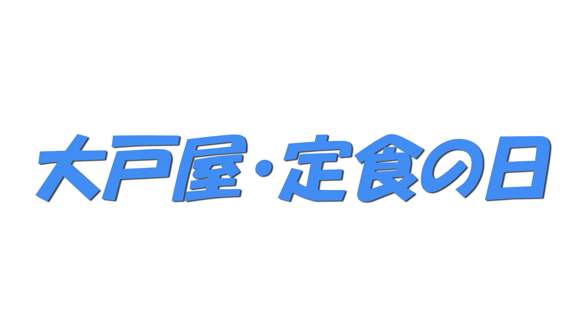 大戸屋・定食の日の文字