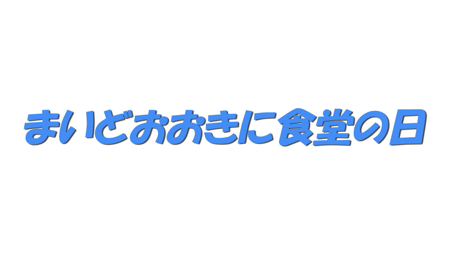 まいどおおきに食堂の日の文字