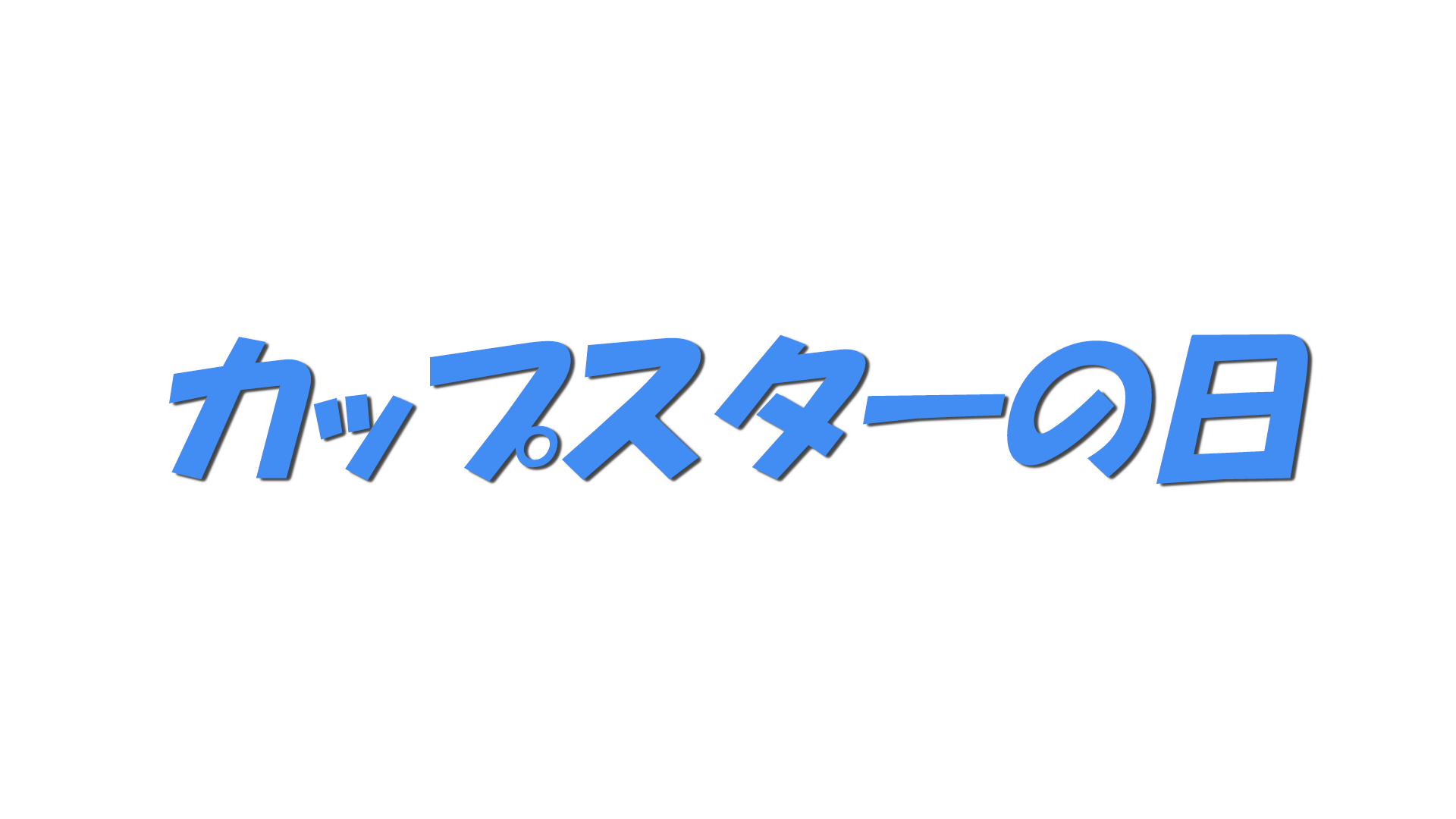 カップスターの日の文字