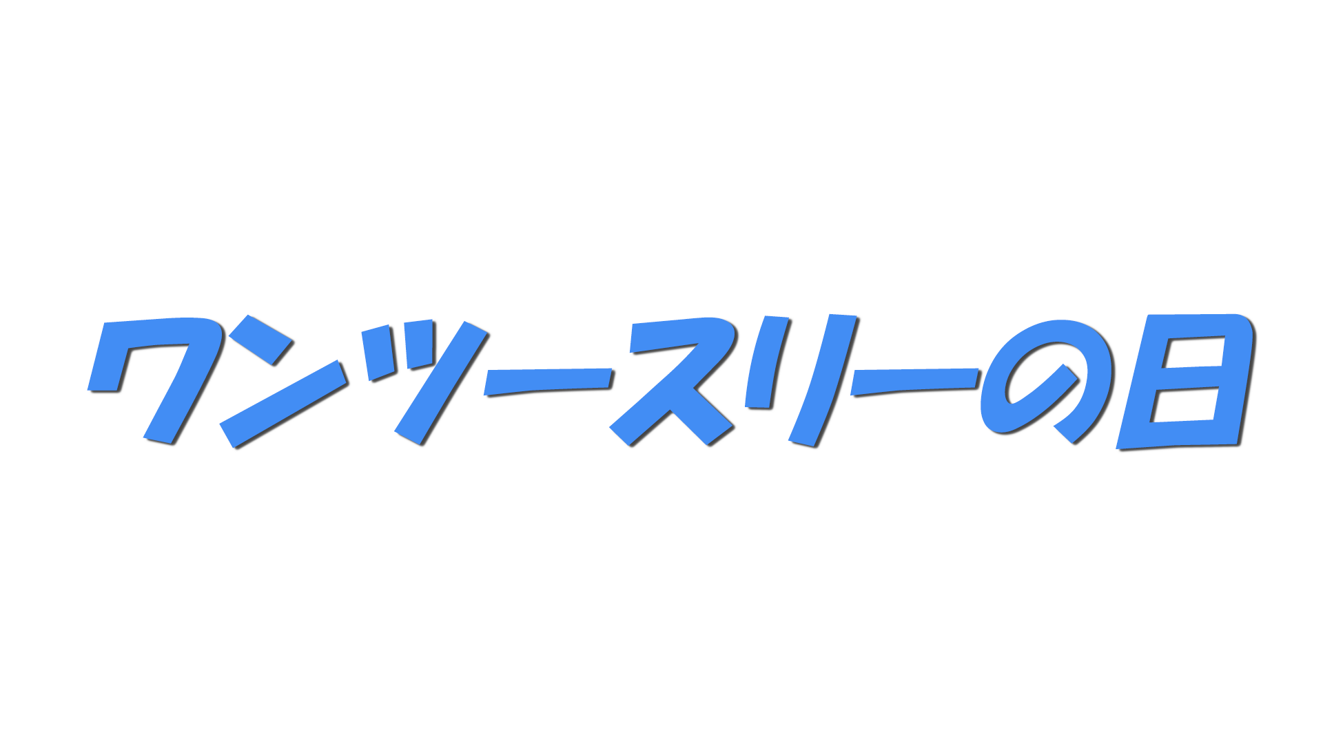 ワンツースリーの日の文字
