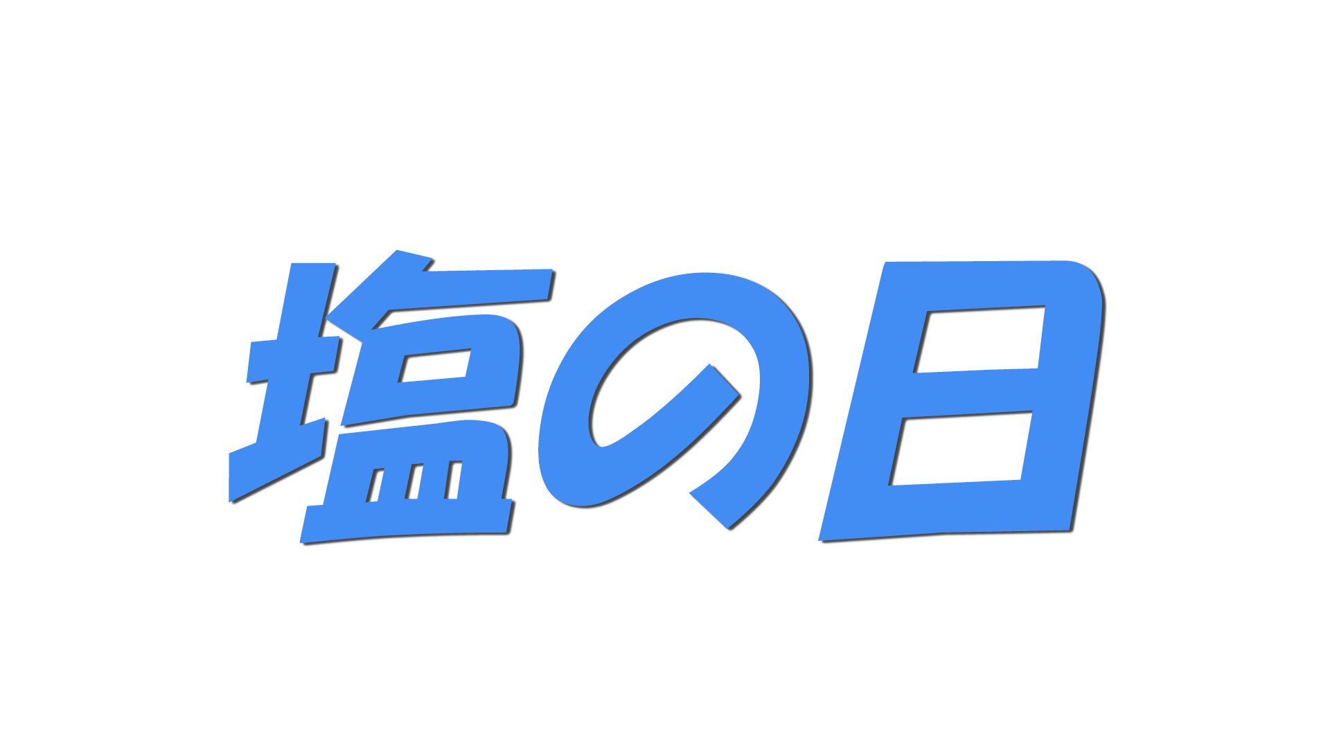 塩の日の文字