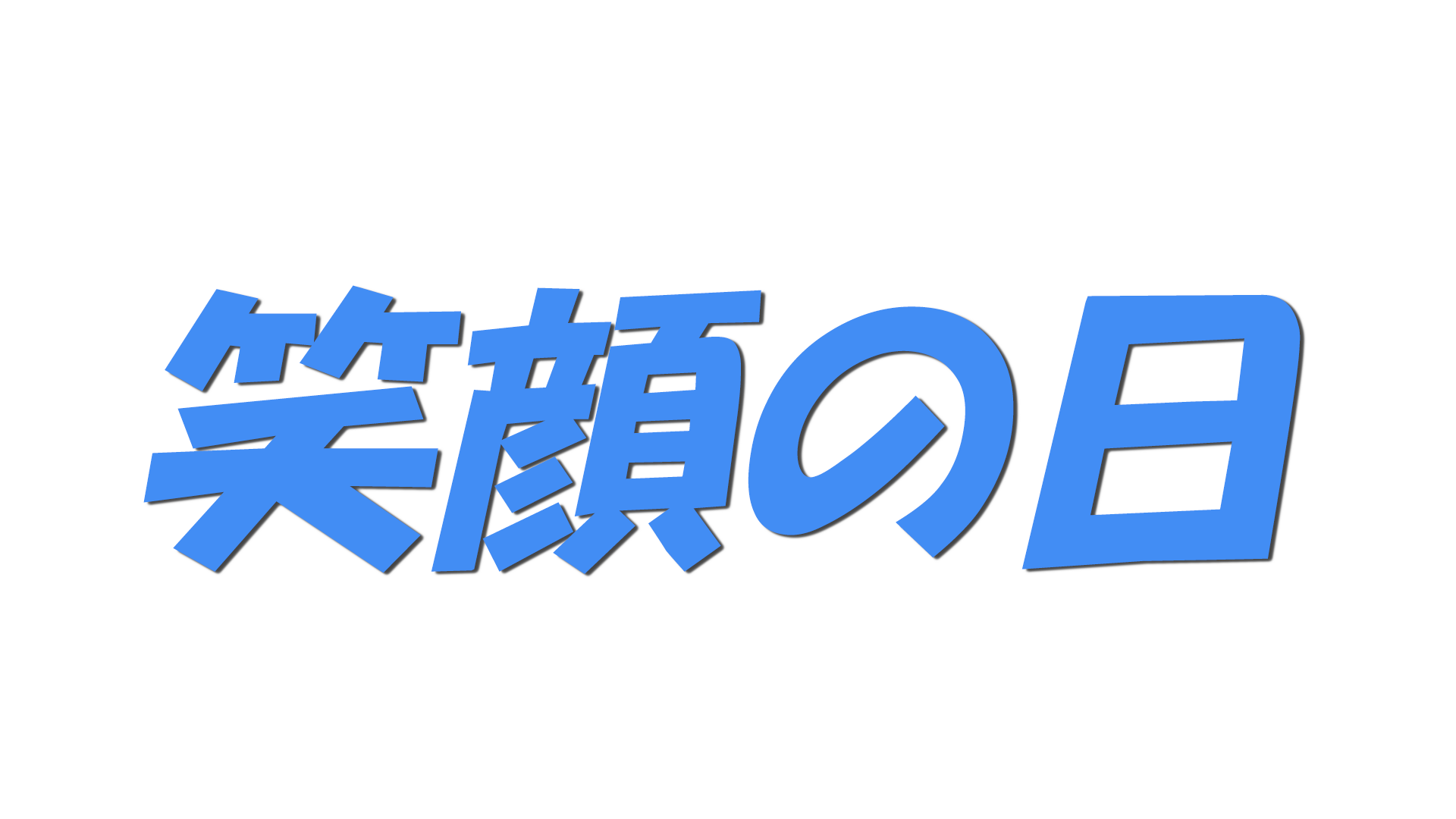 笑顔の日の文字