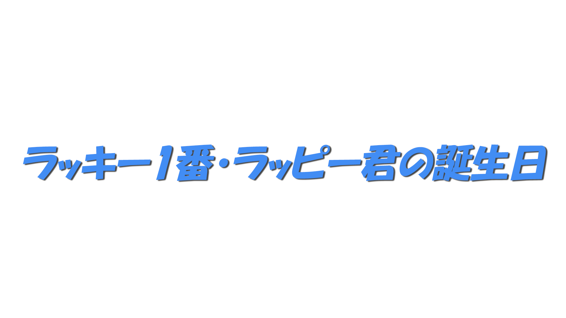 ラッキー1番・ラッピー君の誕生日の文字