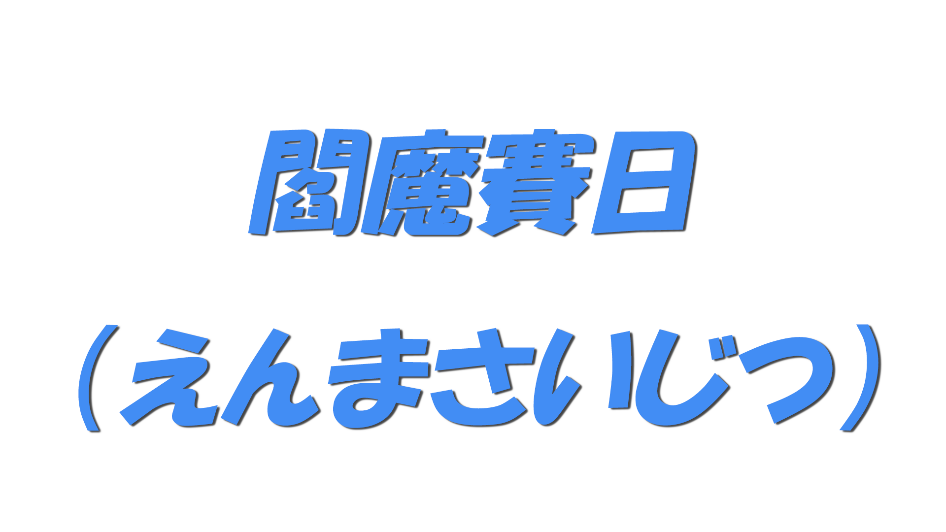 閻魔賽日（えんまさいじつ）の文字