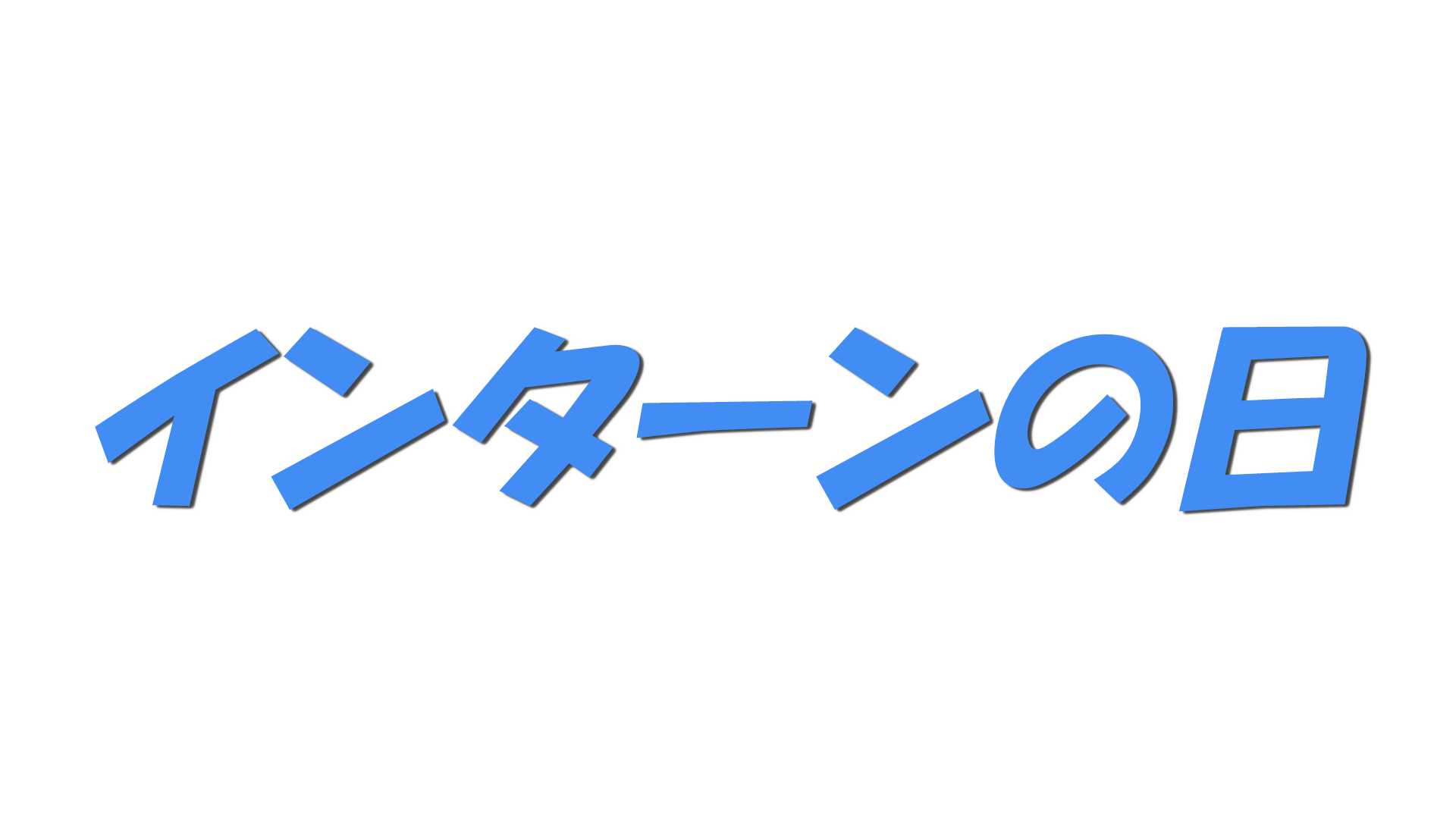インターンの日の文字