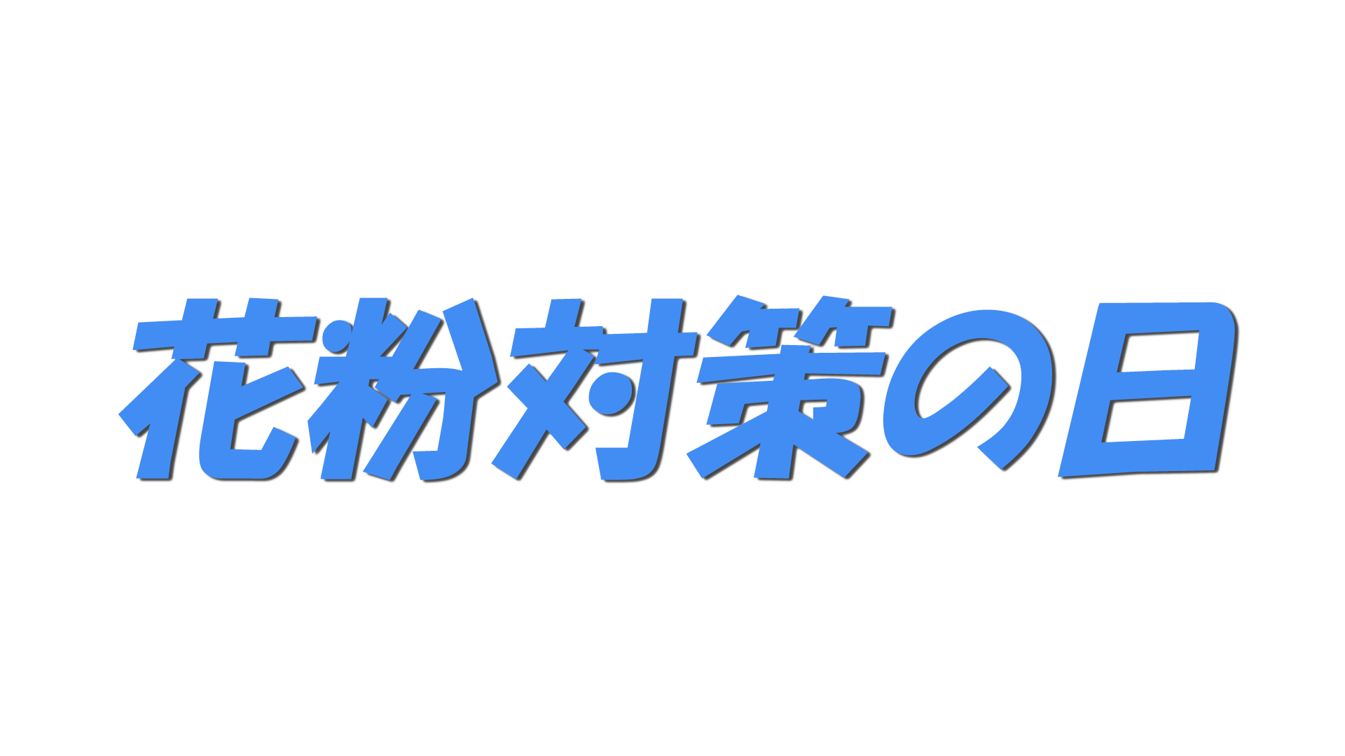 花粉対策の日の文字