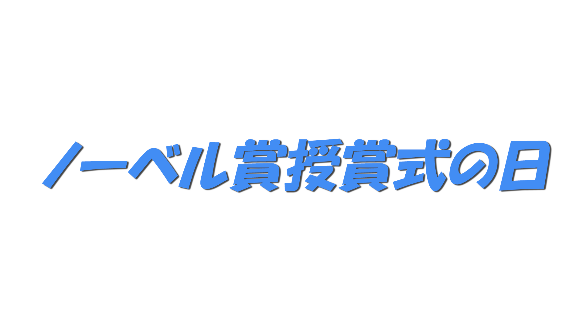ノーベル賞授賞式の日の文字