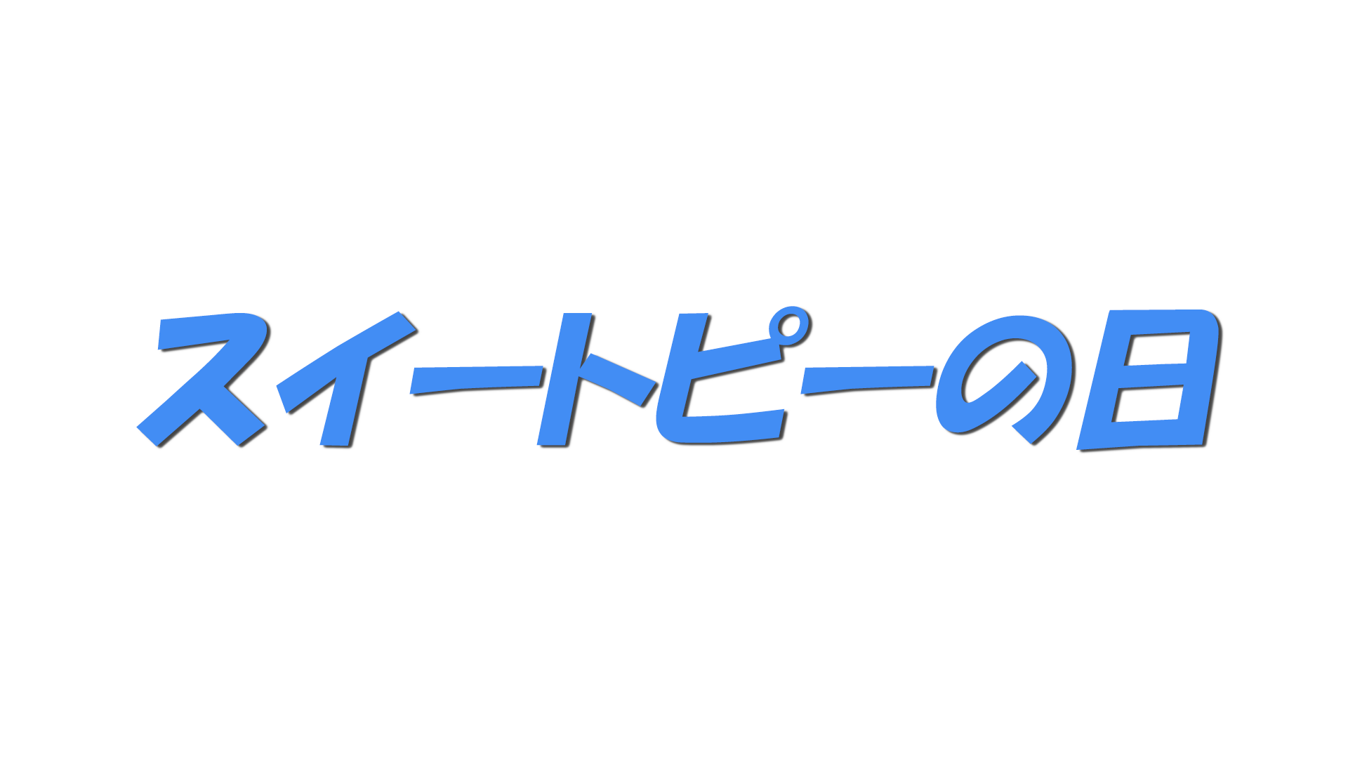 スイートピーの日の文字