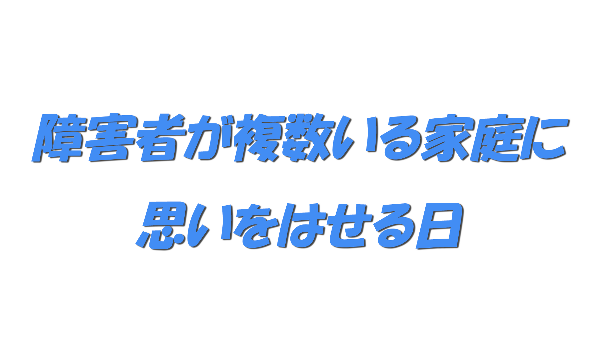 障害者が複数いる家庭に思いをはせる日の文字
