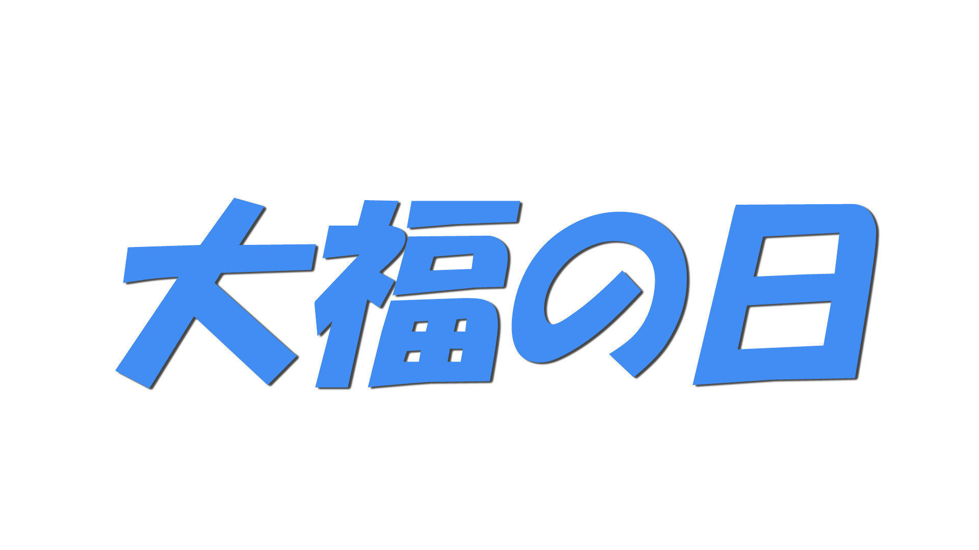 大福の日の文字