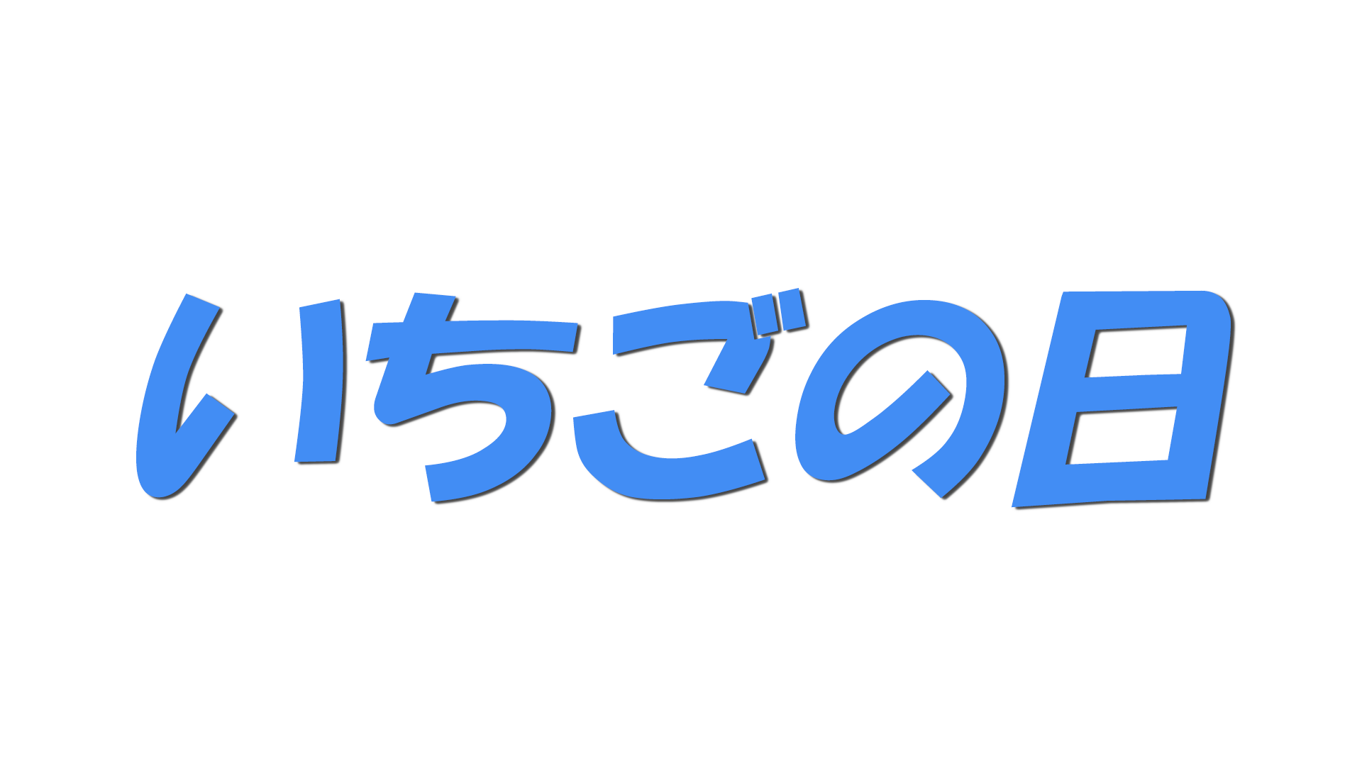 いちごの日の文字
