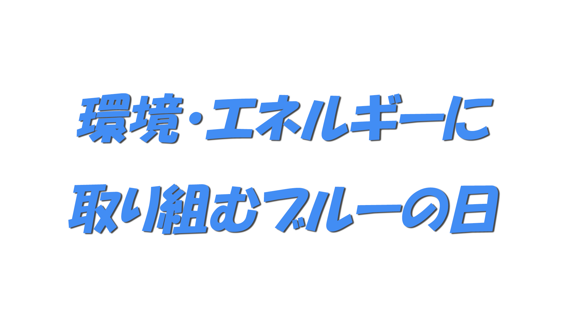 環境・エネルギーに取り組むブルーの日の文字