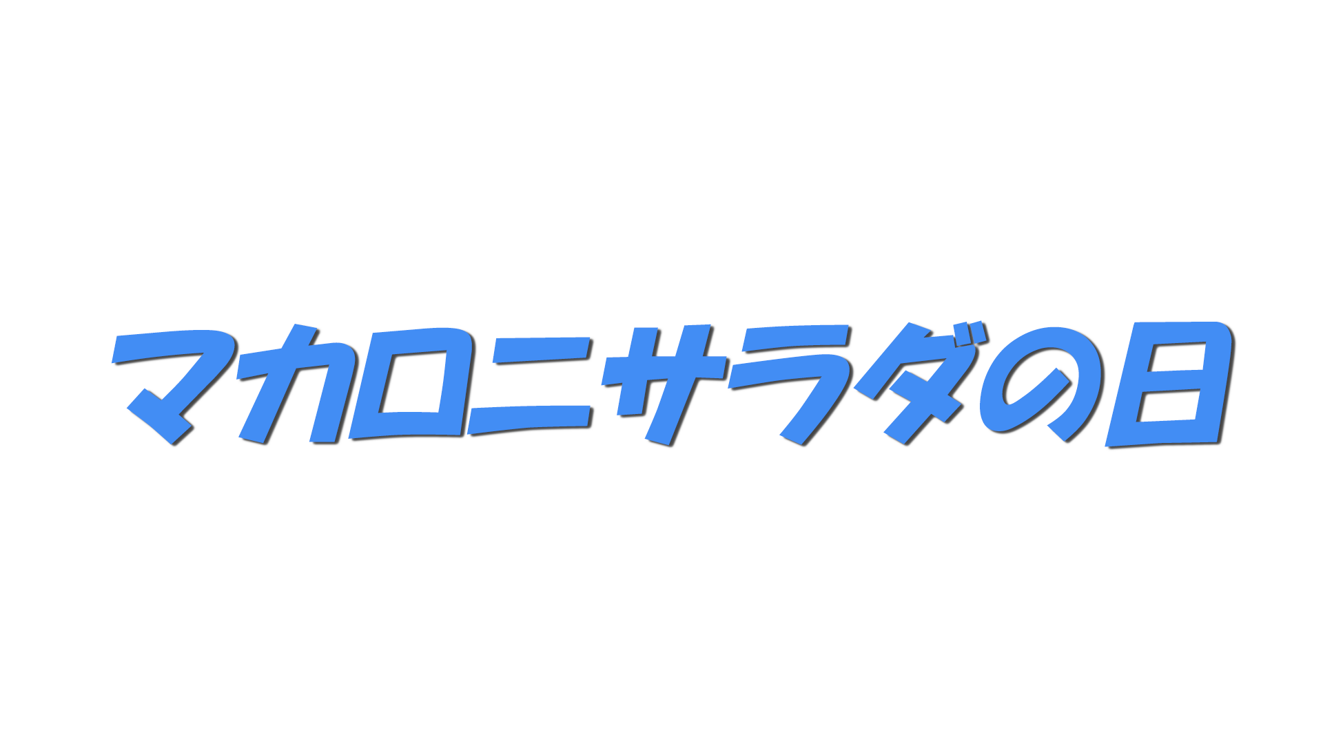 マカロニサラダの日の文字