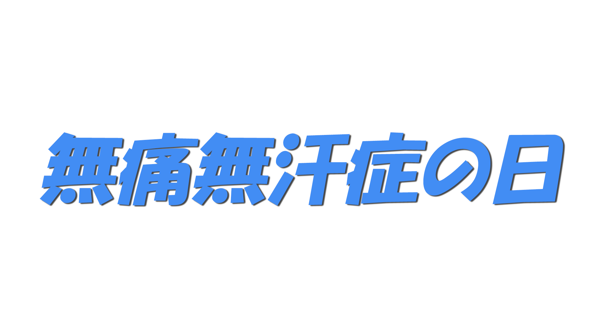 無痛無汗症の日の文字