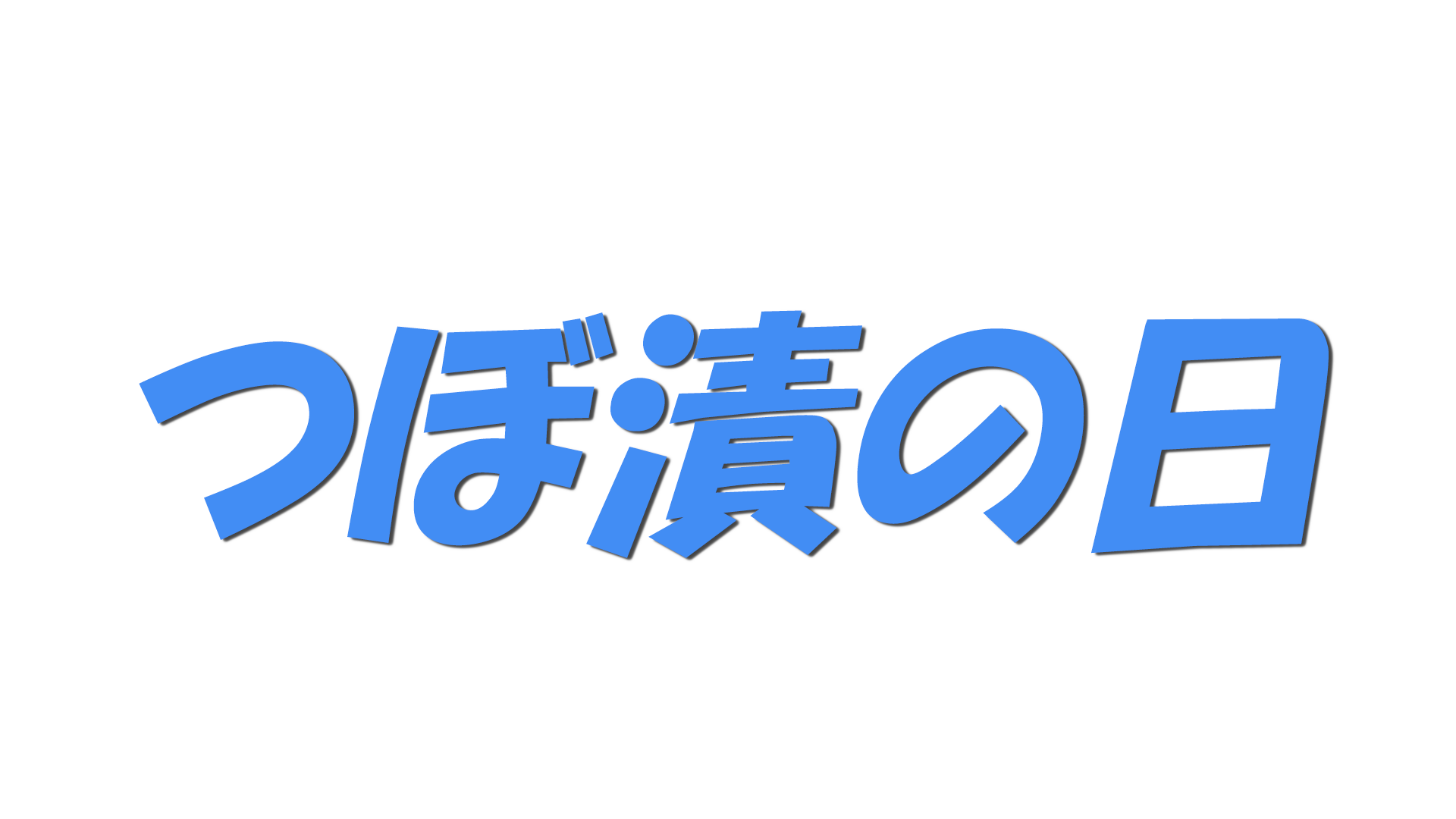 つぼ漬の日の文字