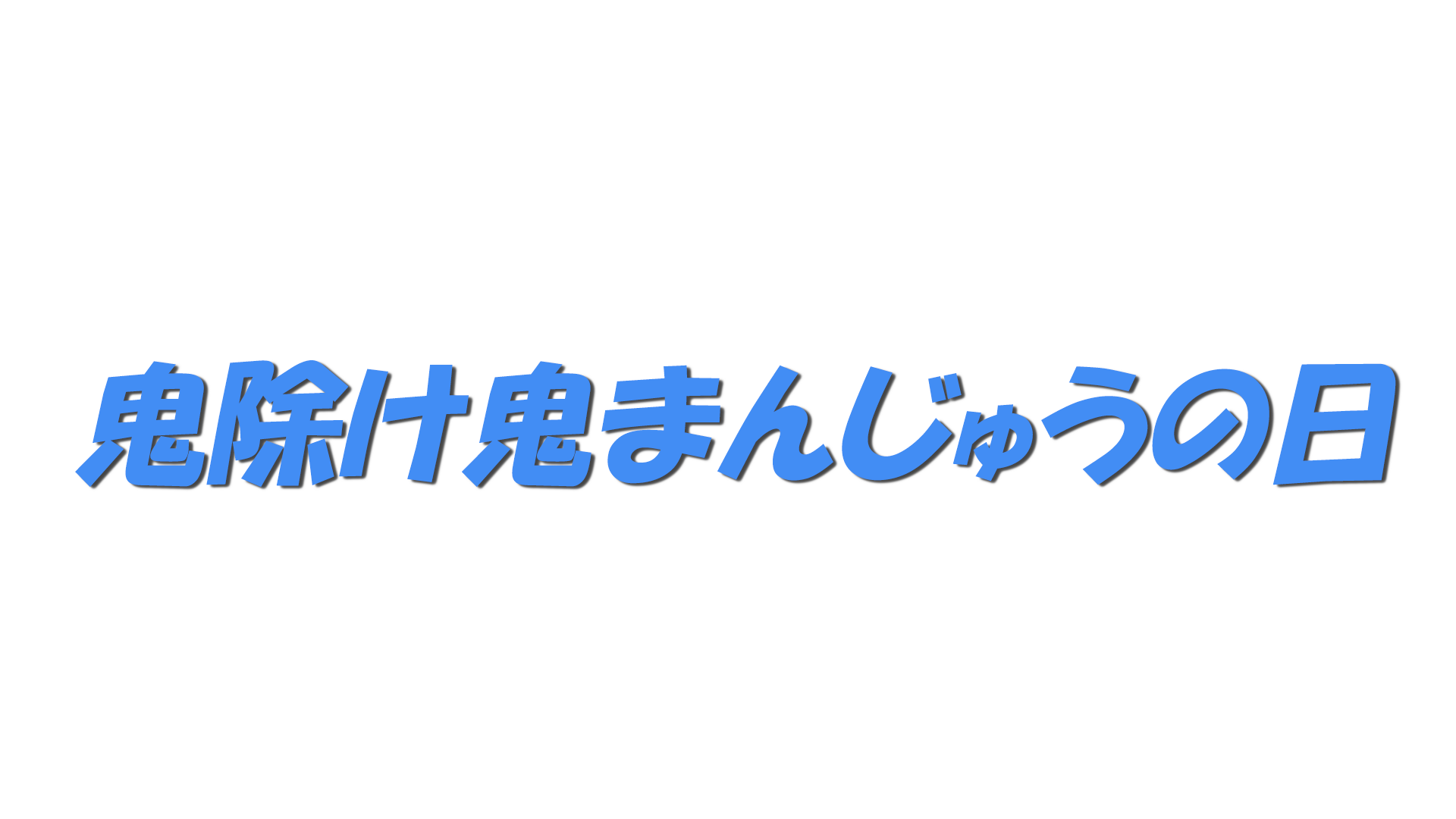 鬼除け鬼まんじゅうの日の文字