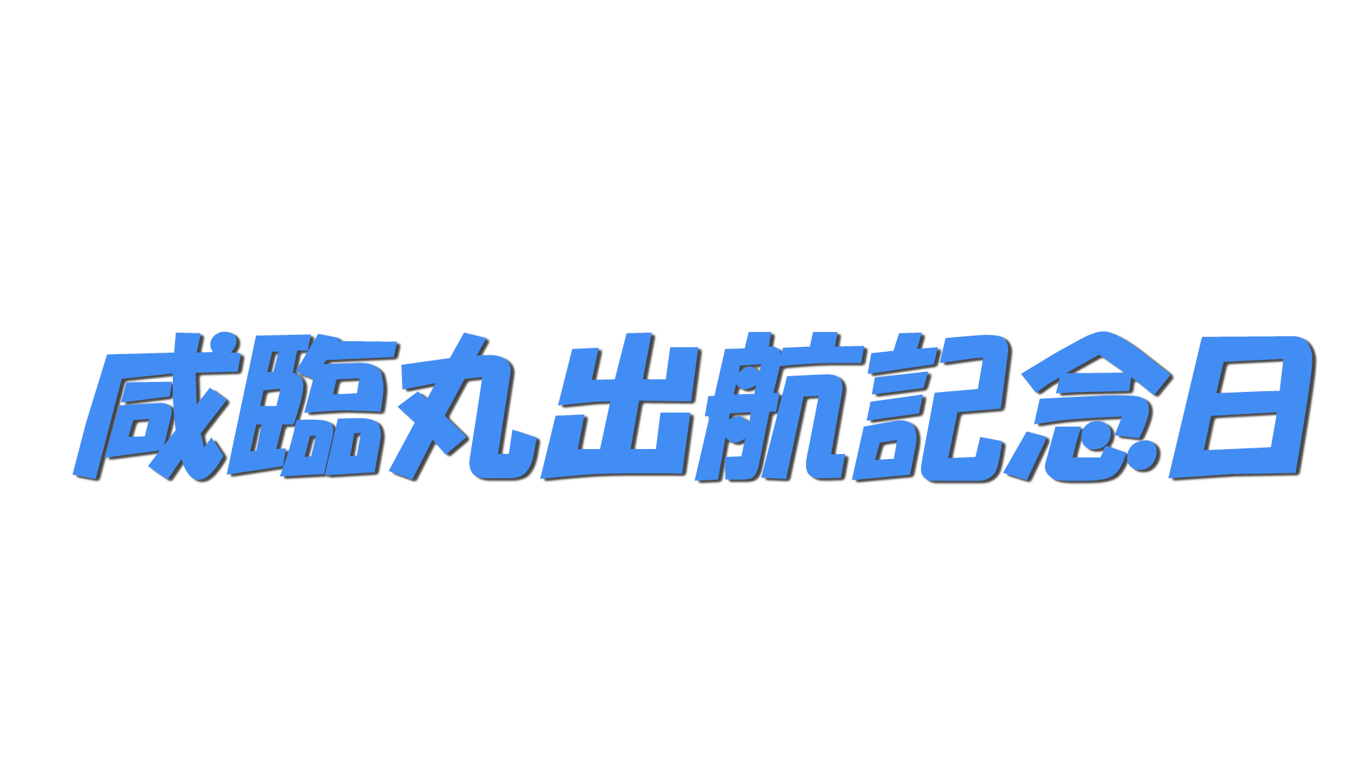 咸臨丸出航記念日の文字