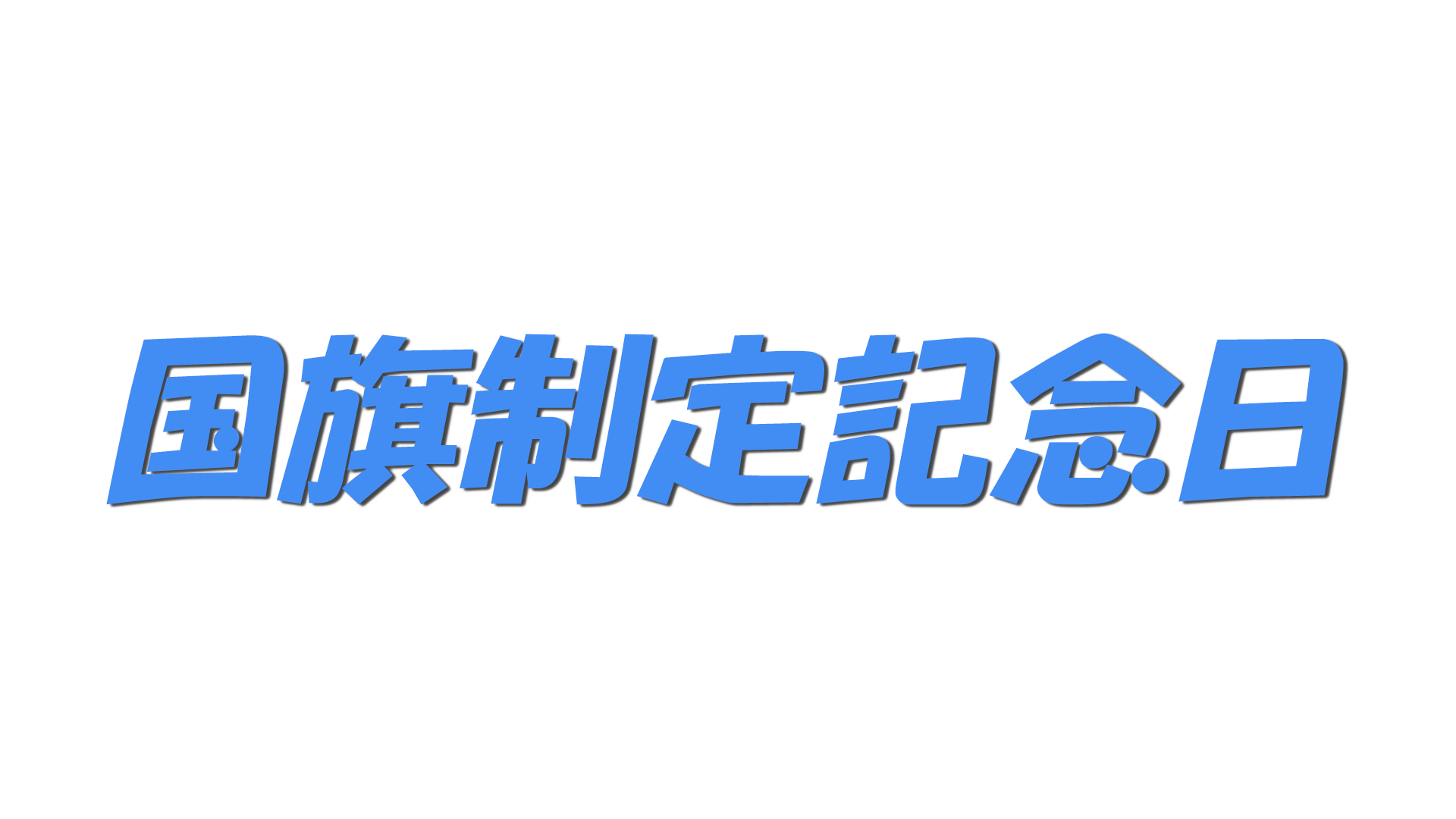 国旗制定記念日の文字