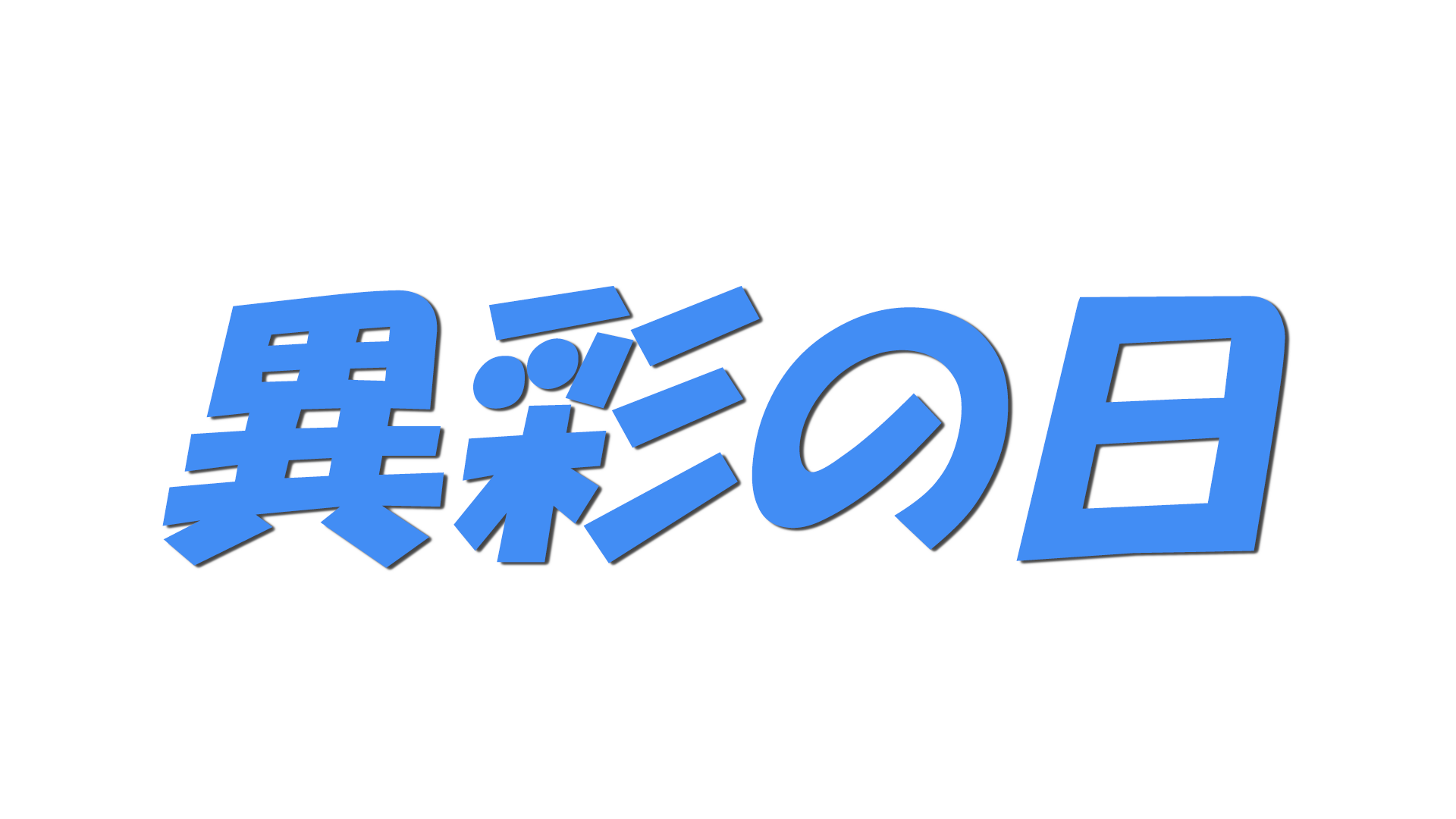 異彩の日の文字