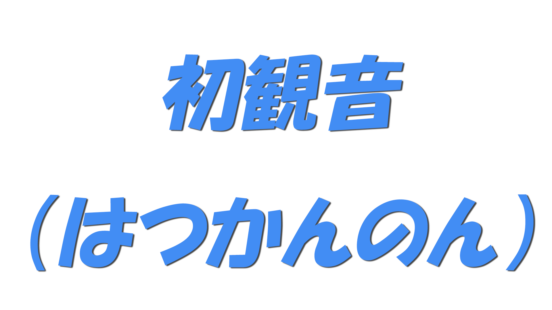 初観音（はつかんのん）の文字