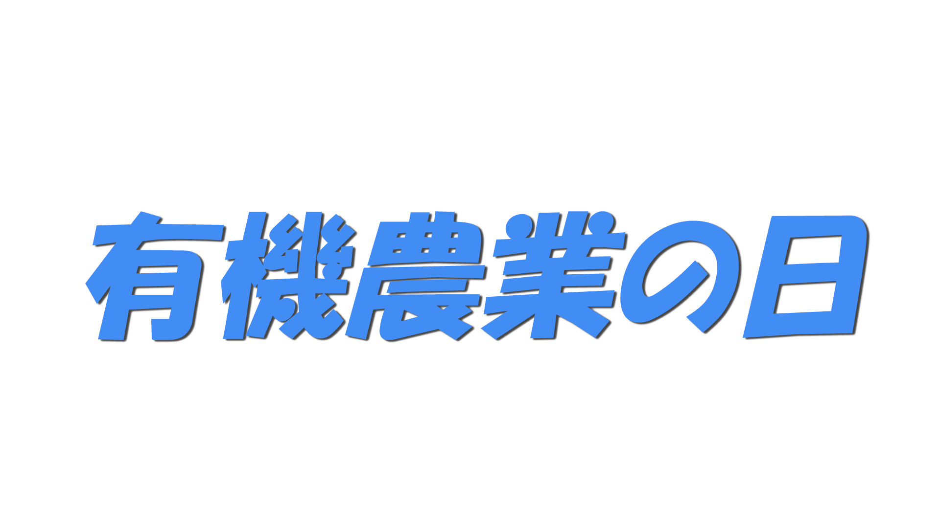 有機農業の日の文字