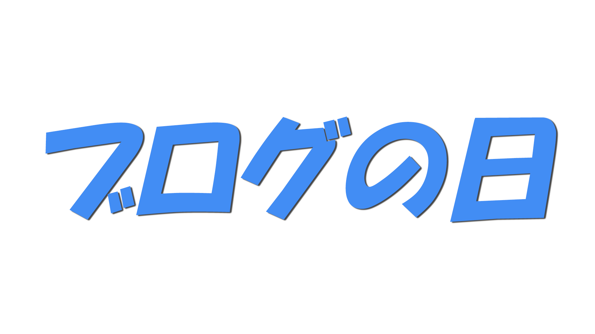 ブログの日の文字