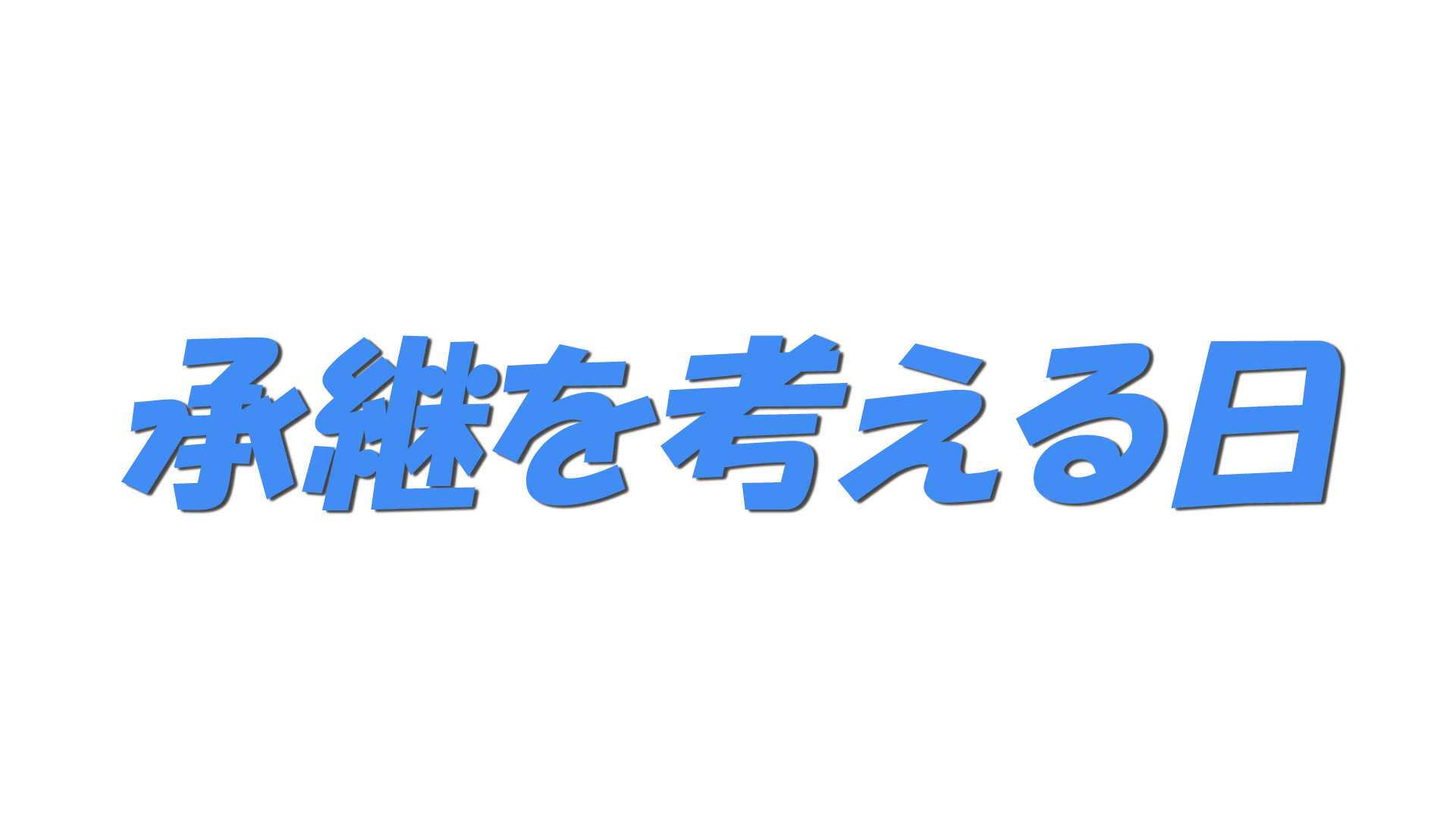 承継を考える日の文字
