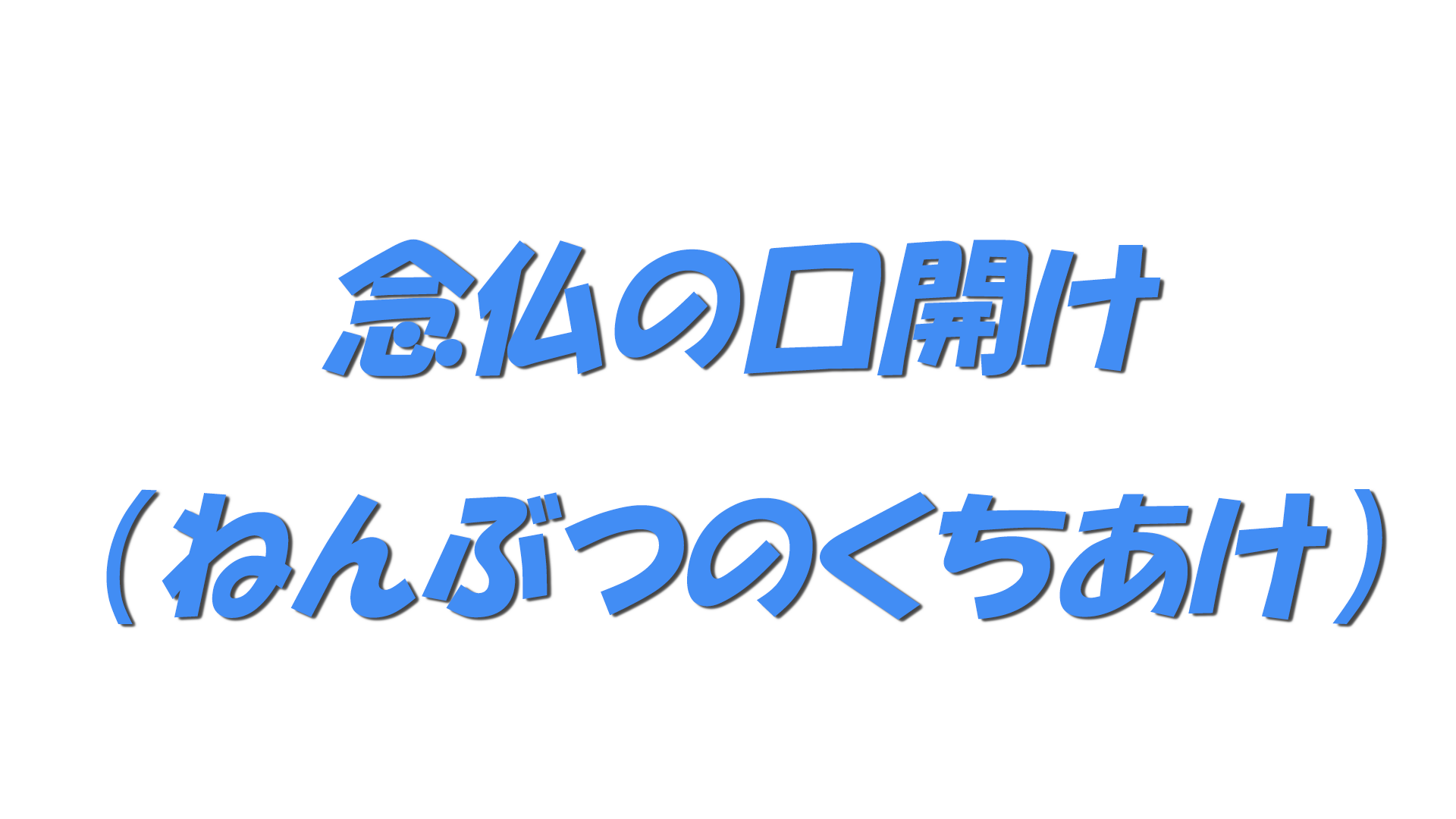 念仏の口開け（ねんぶつのくちあけ）の文字