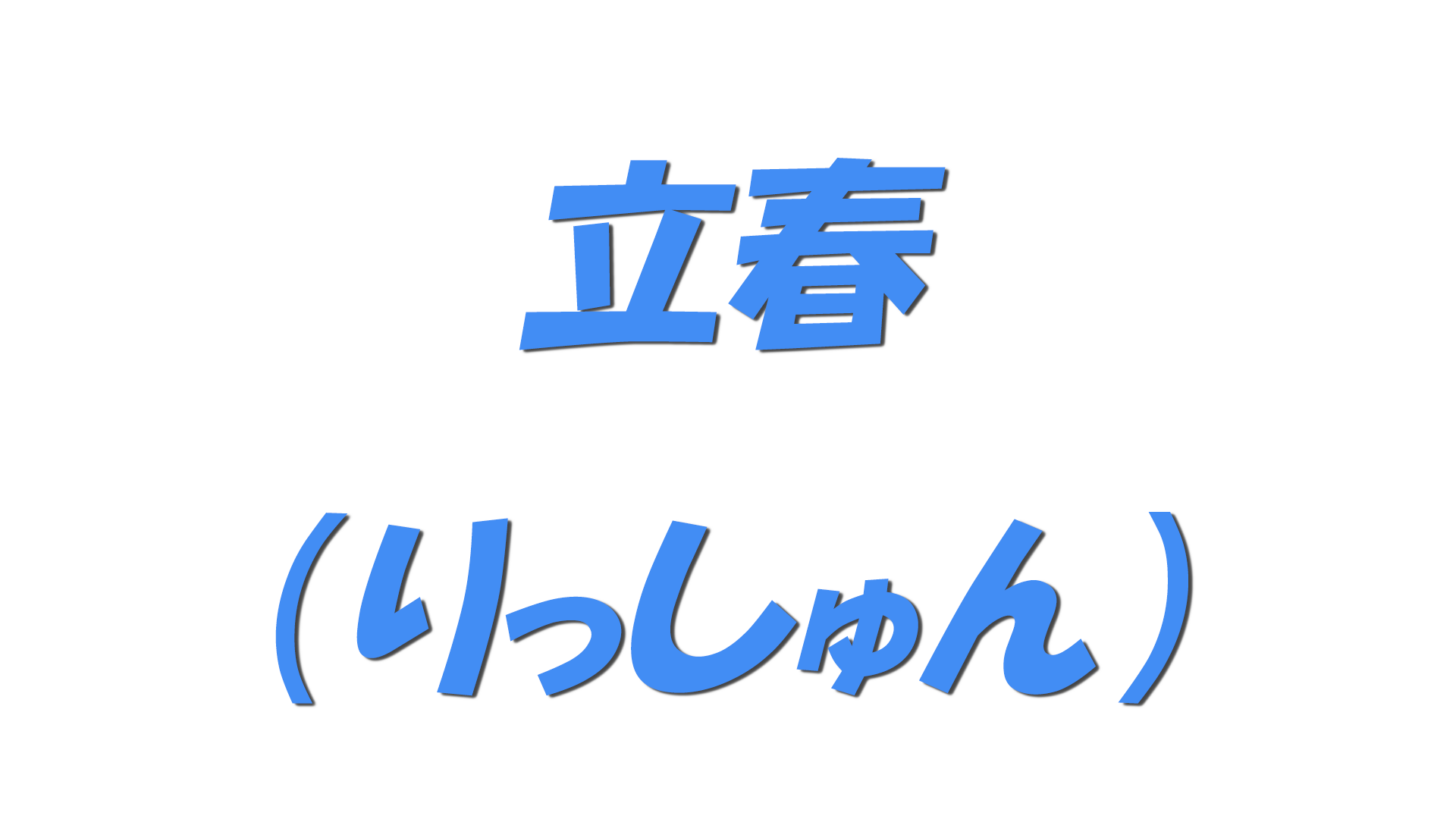立春(りっしゅん)の文字