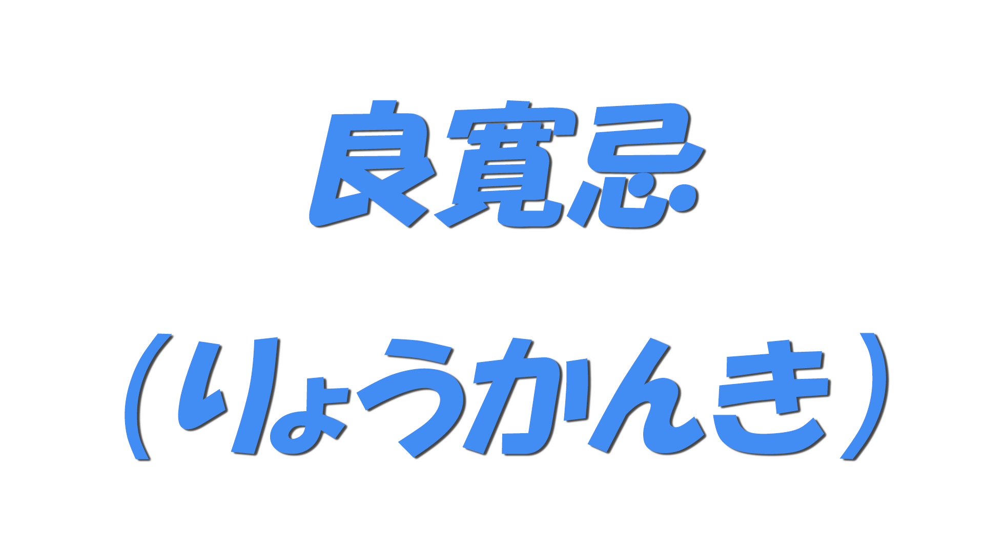 良寛忌（りょうかんき）の文字