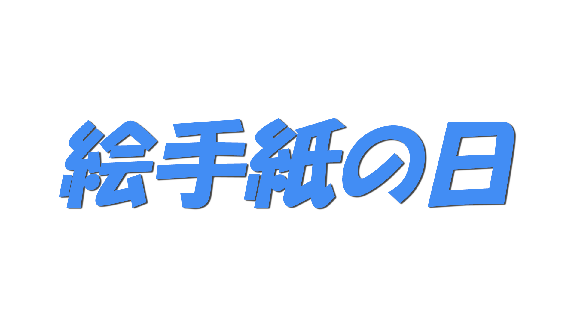 絵手紙の日の文字